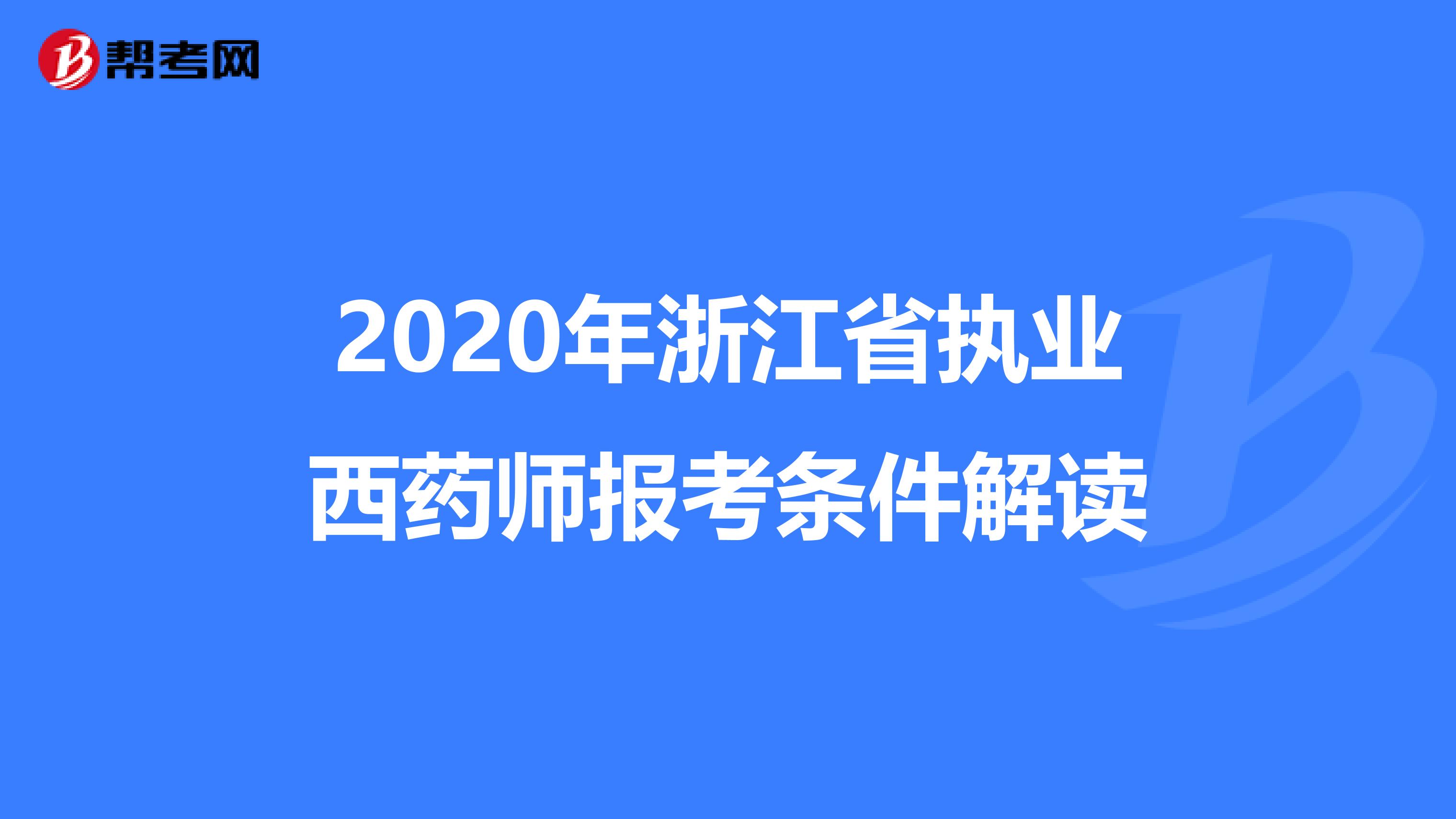 2020年浙江省执业西药师报考条件解读