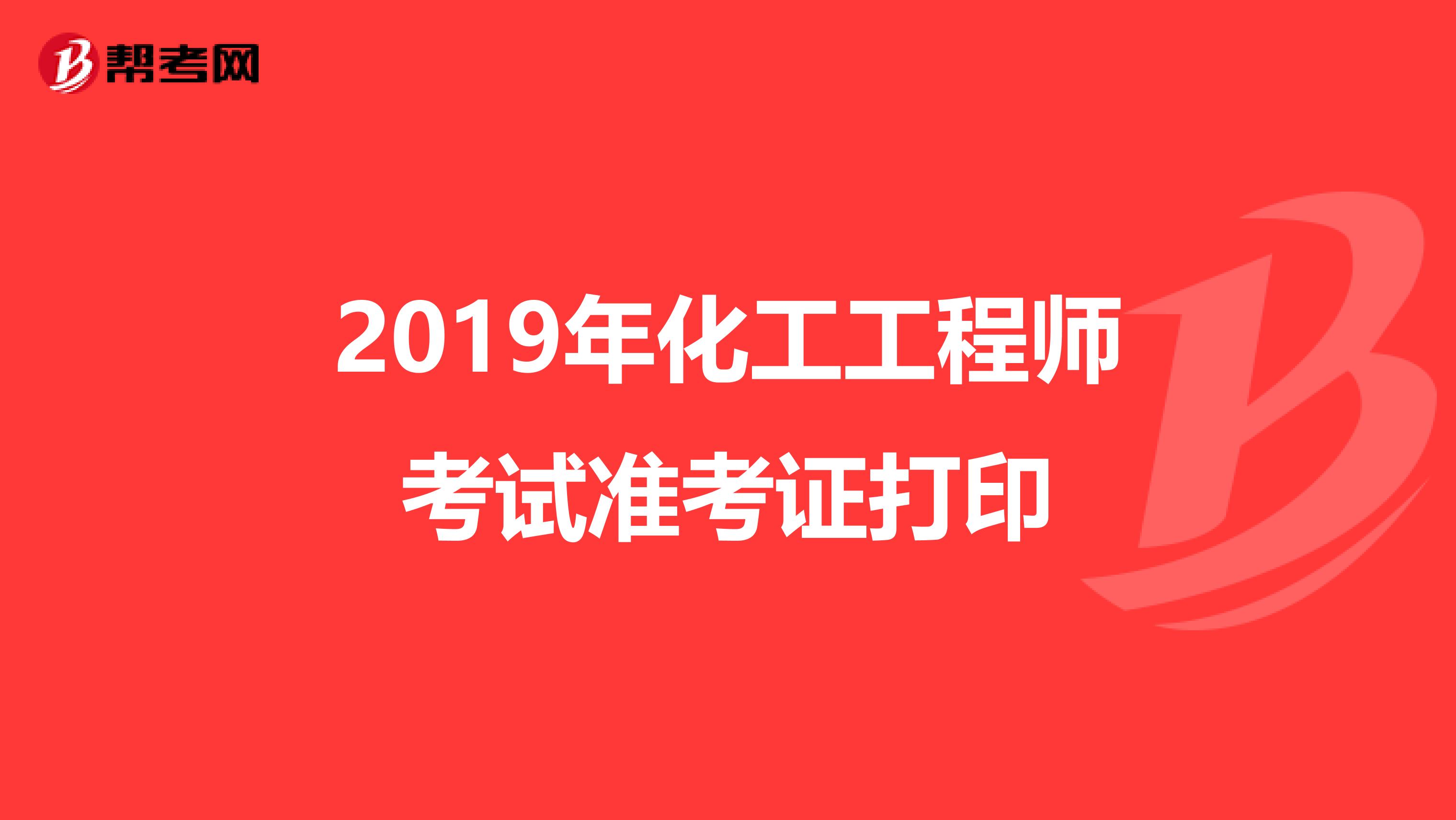 2019年化工工程师考试准考证打印