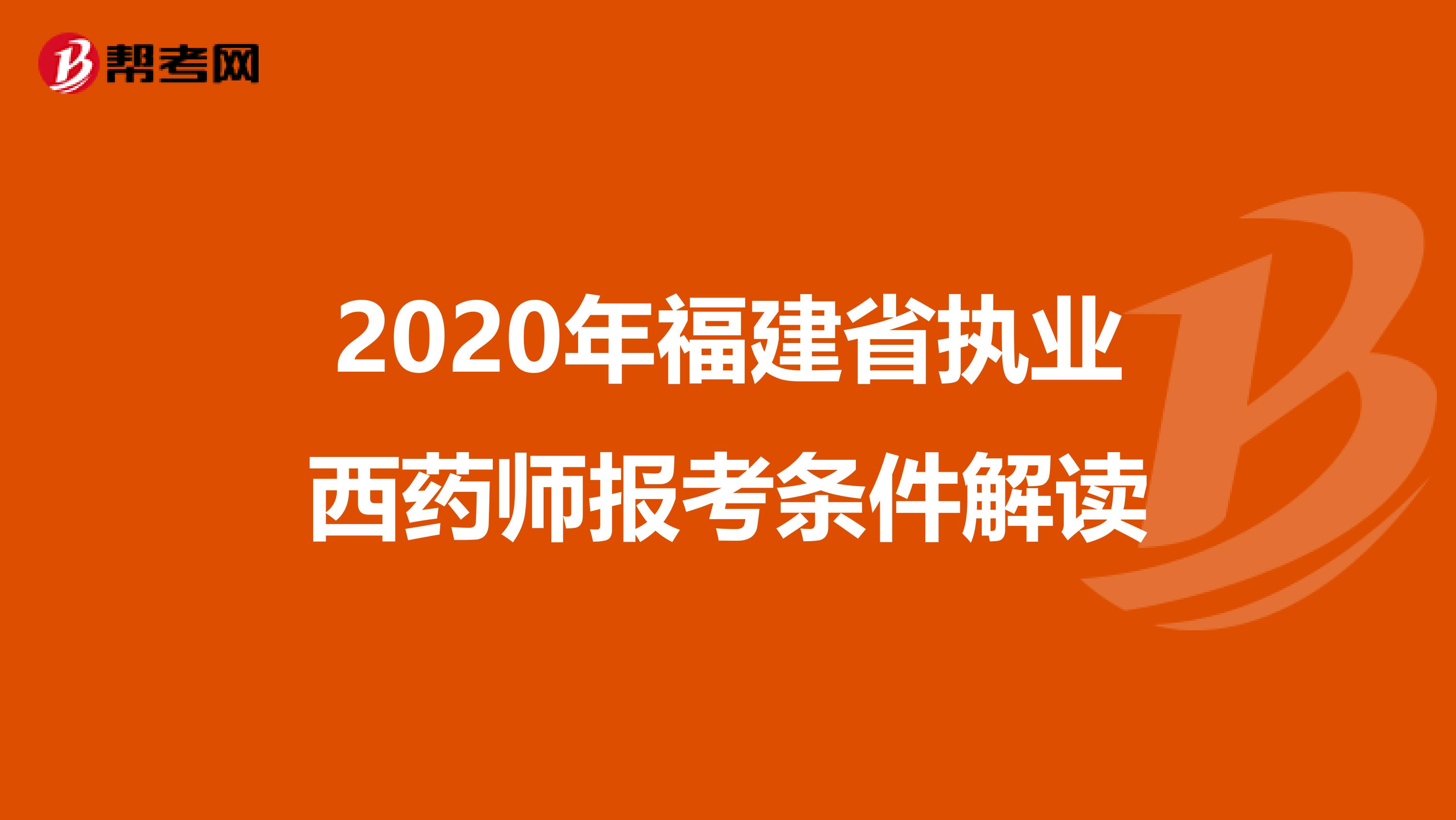 2020年福建省执业西药师报考条件解读