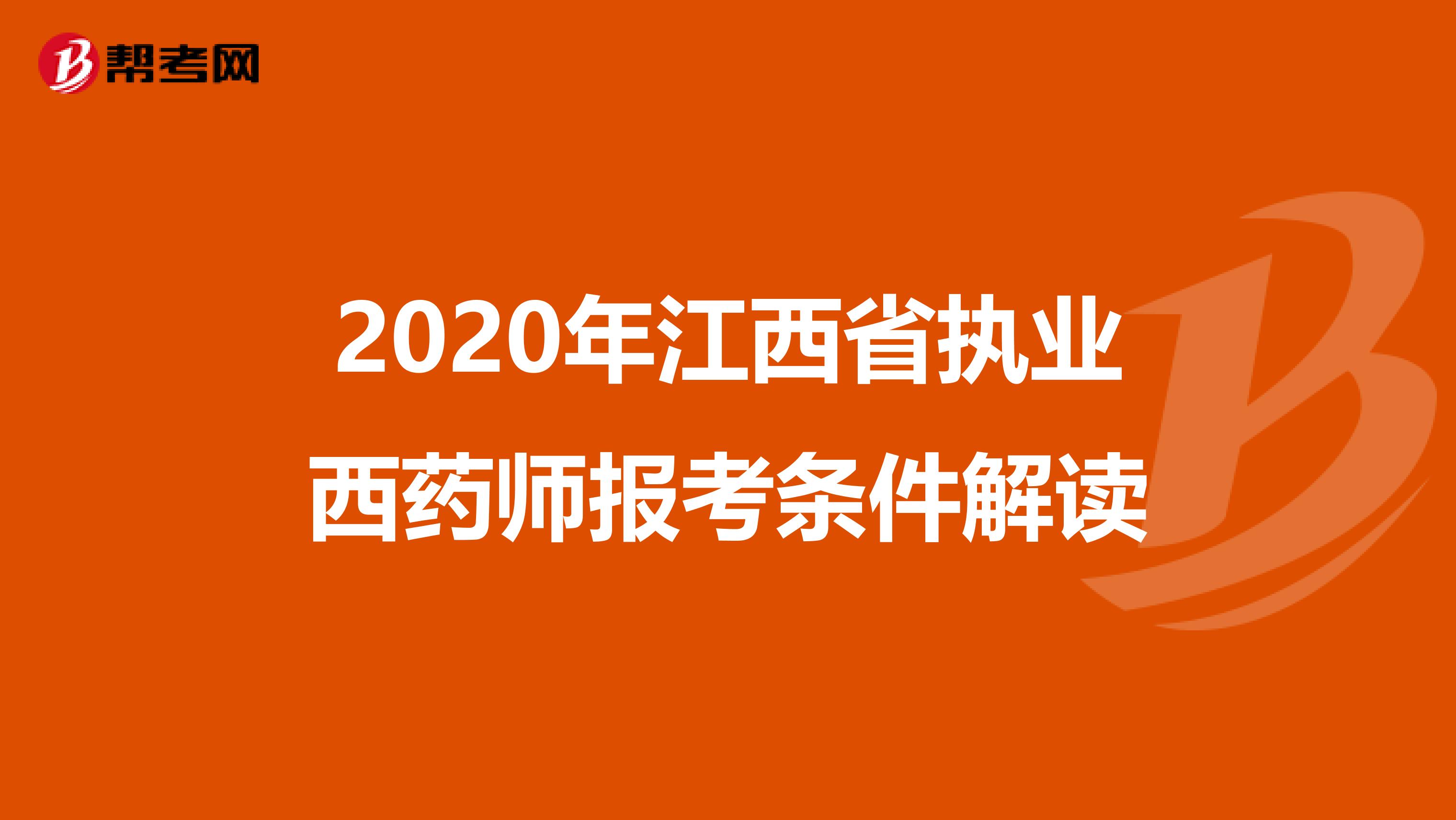 2020年江西省执业西药师报考条件解读