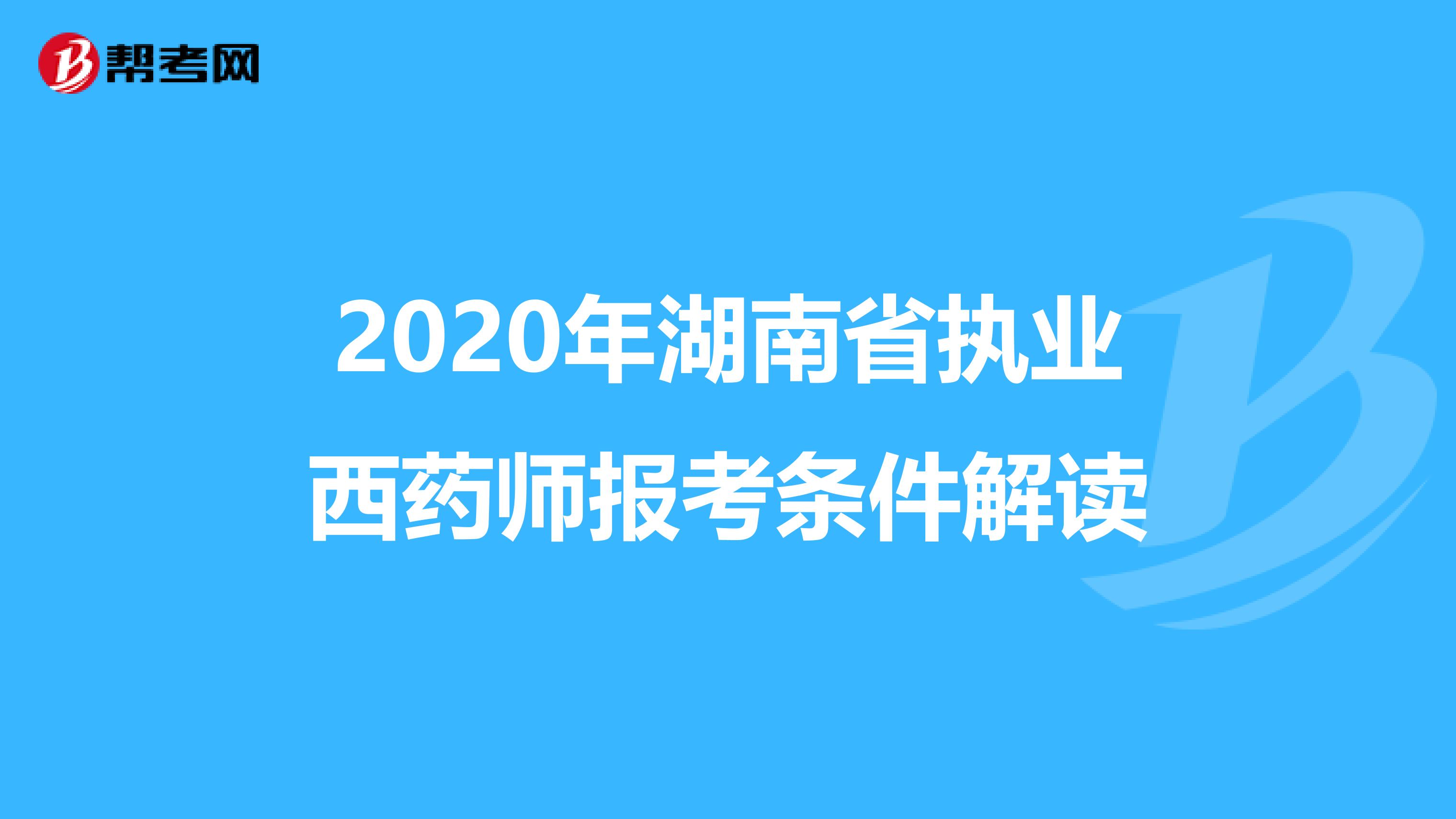 2020年湖南省执业西药师报考条件解读