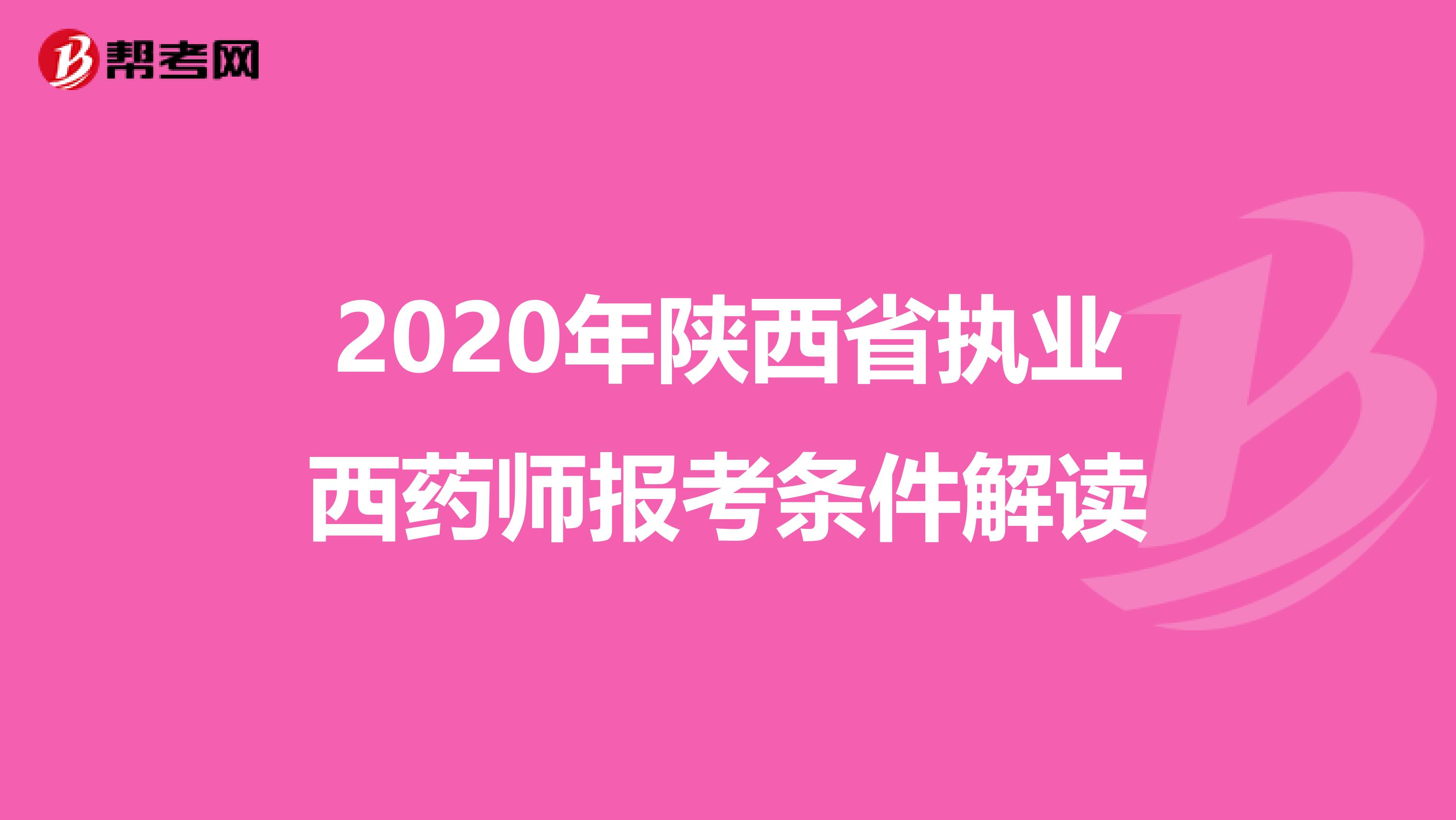 2020年陕西省执业西药师报考条件解读