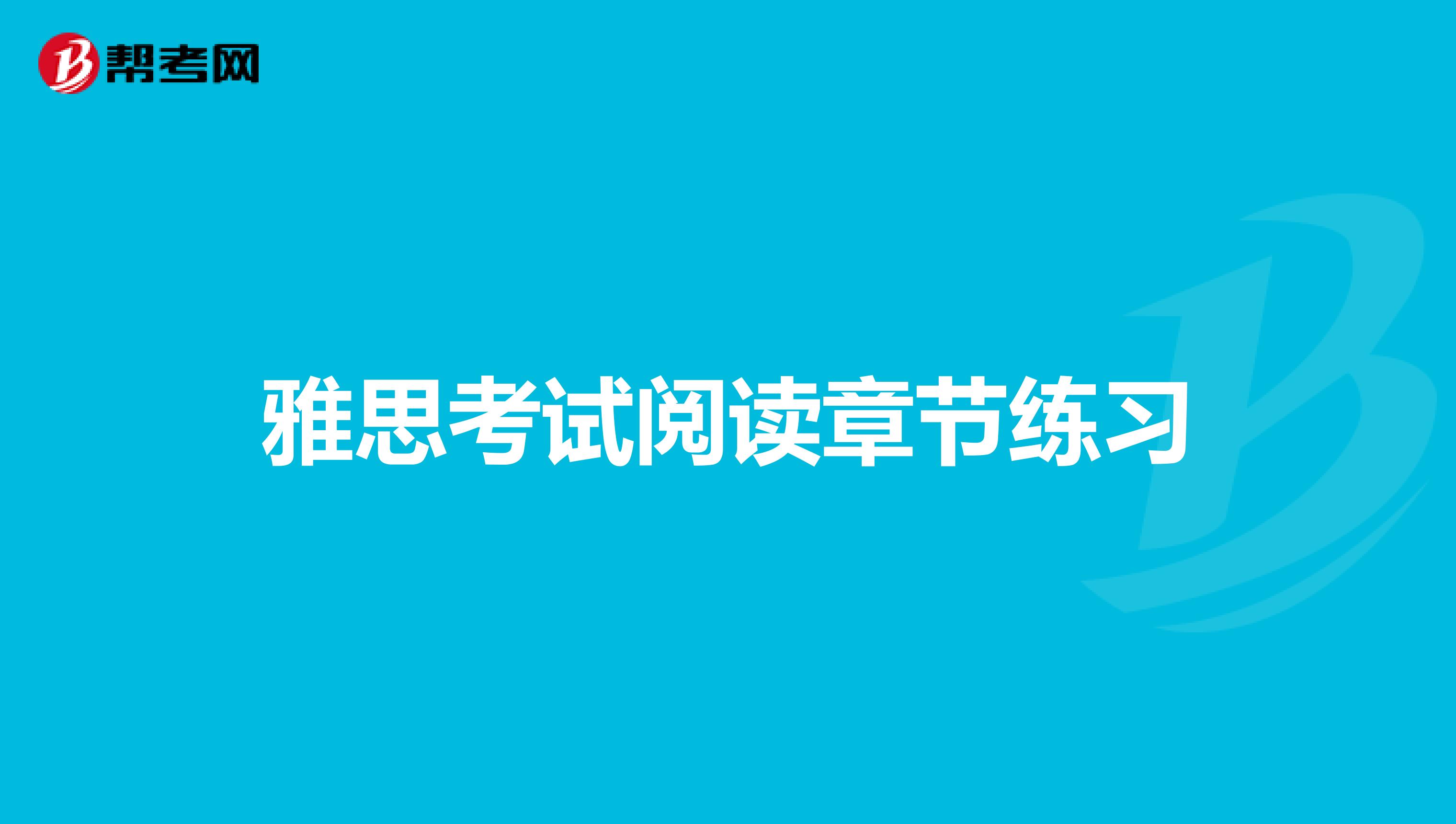 雅思考试阅读章节练习