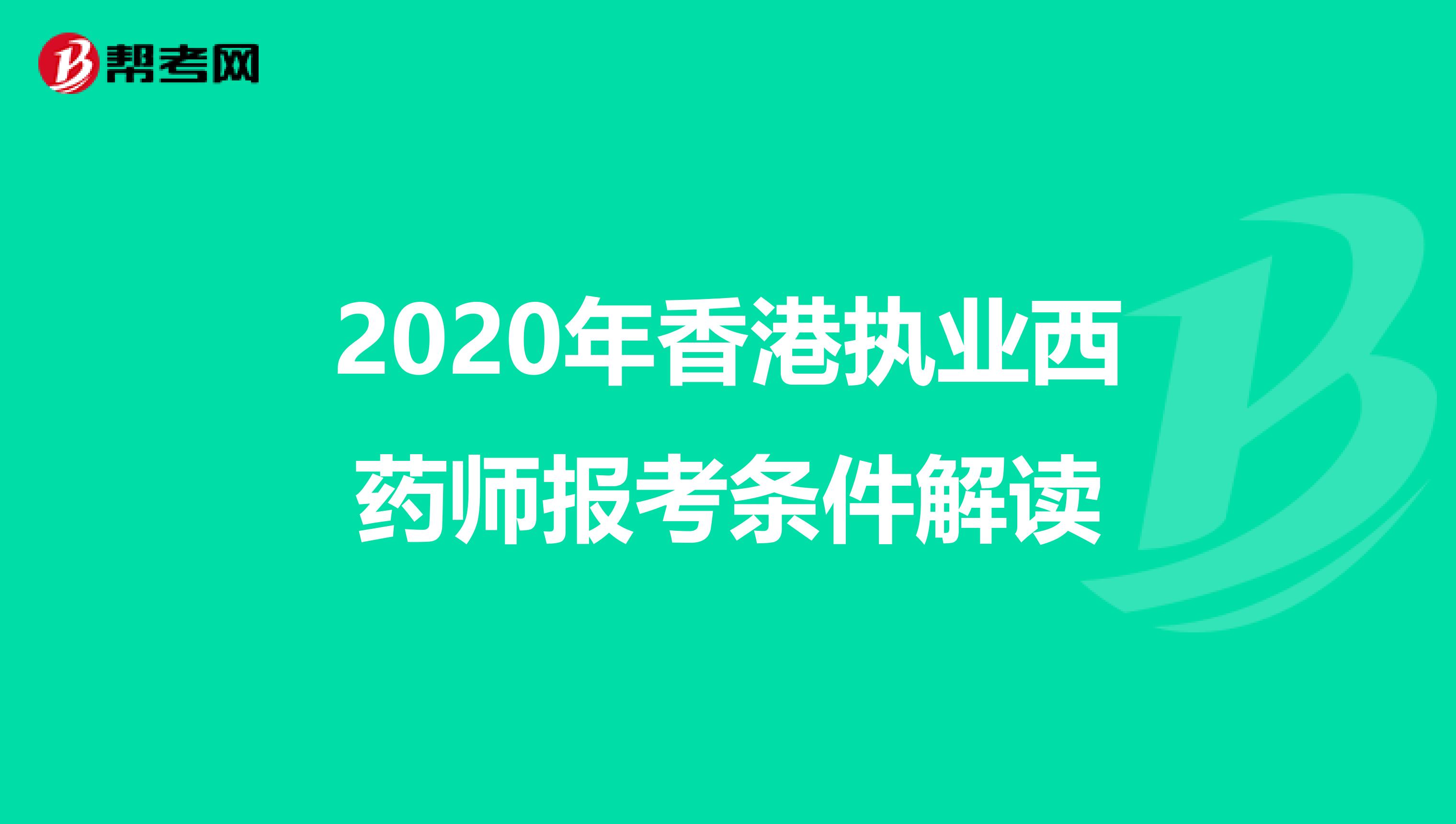 2020年香港執業西藥師報考條件解讀