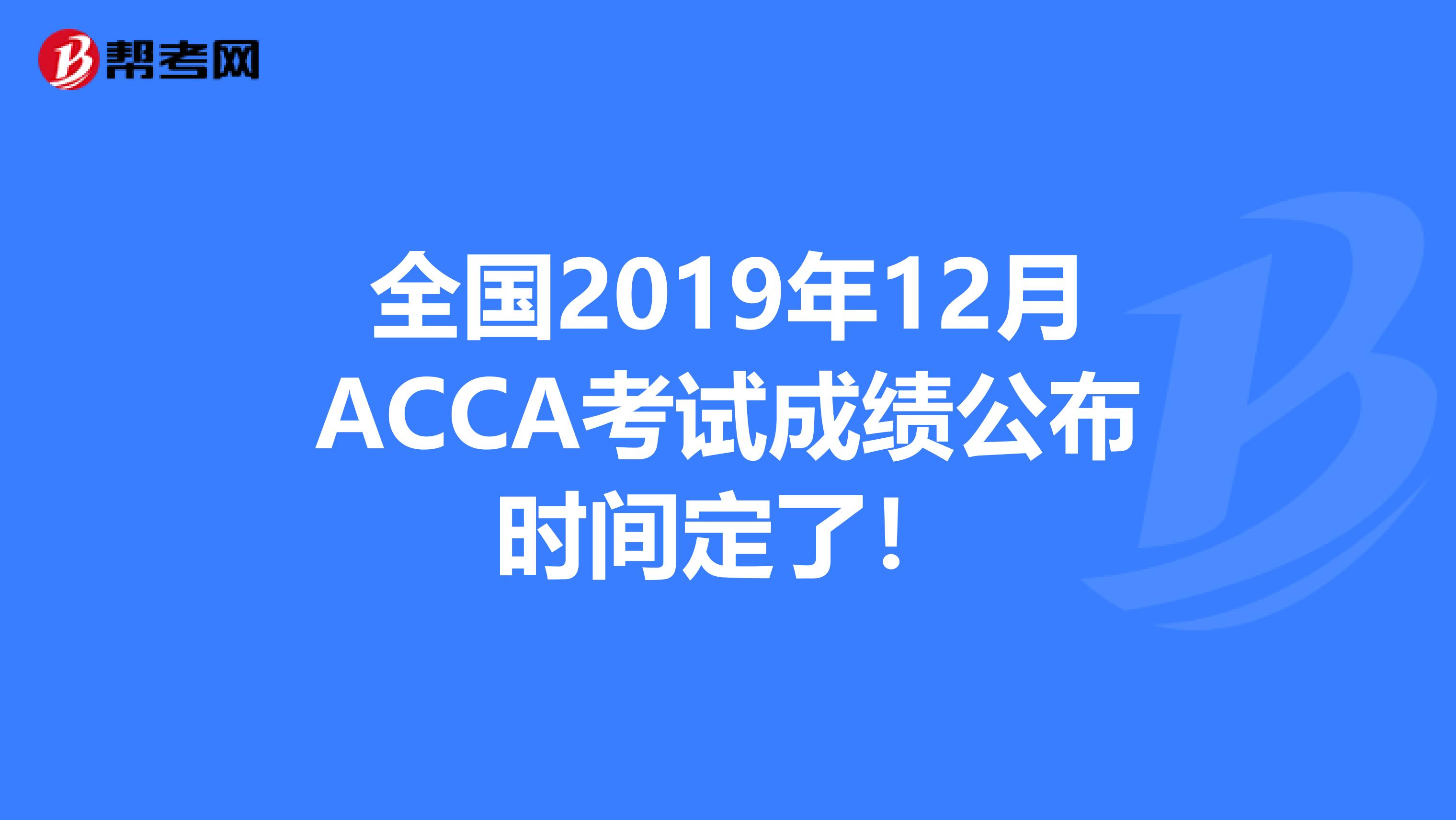 全国2019年12月ACCA考试成绩公布时间定了！