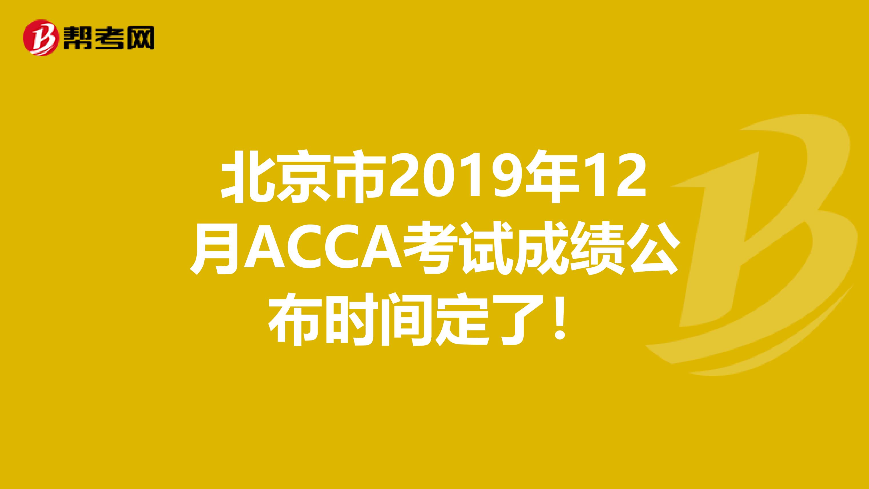 北京市2019年12月ACCA考试成绩公布时间定了！