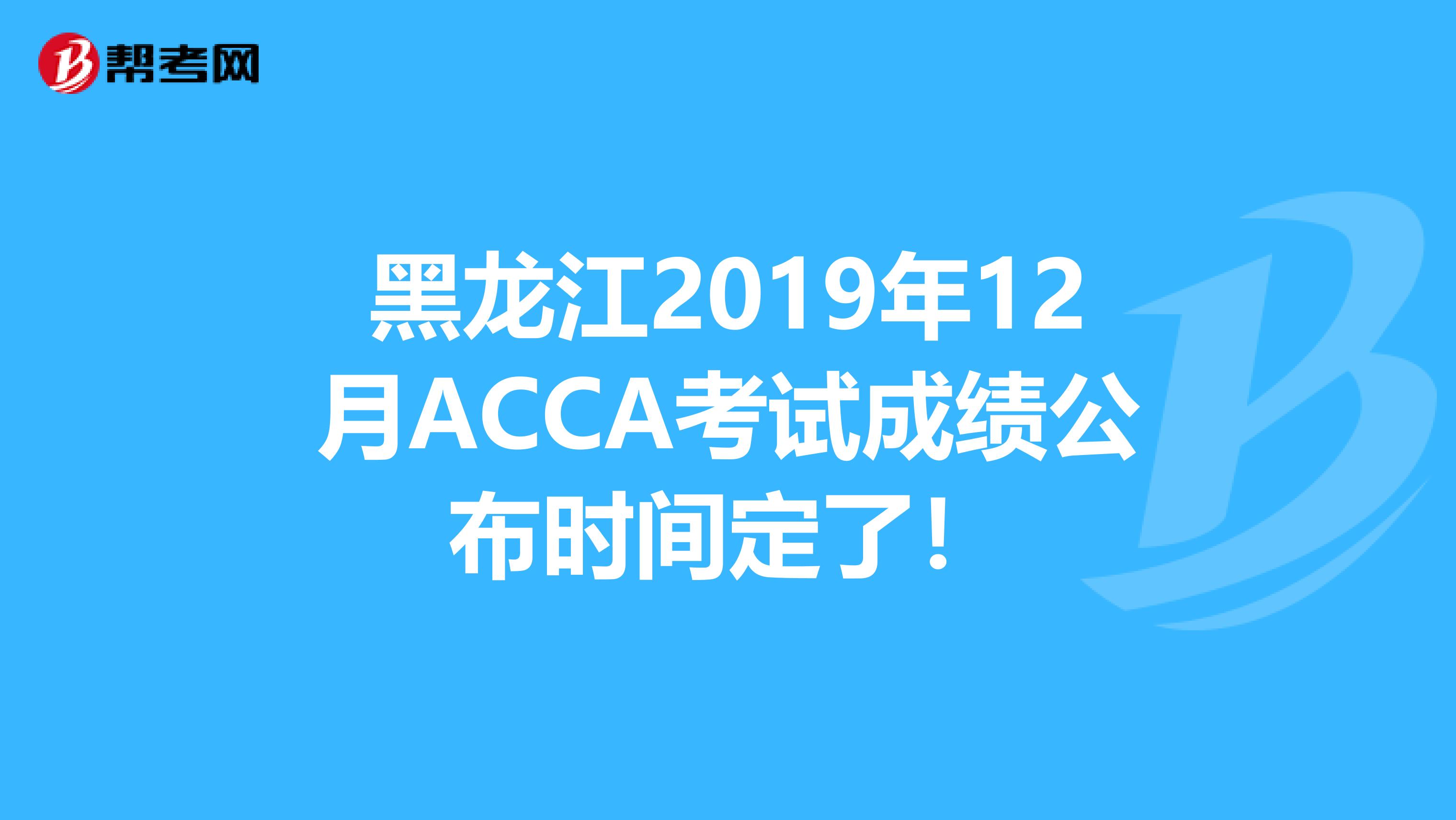 黑龙江2019年12月ACCA考试成绩公布时间定了！