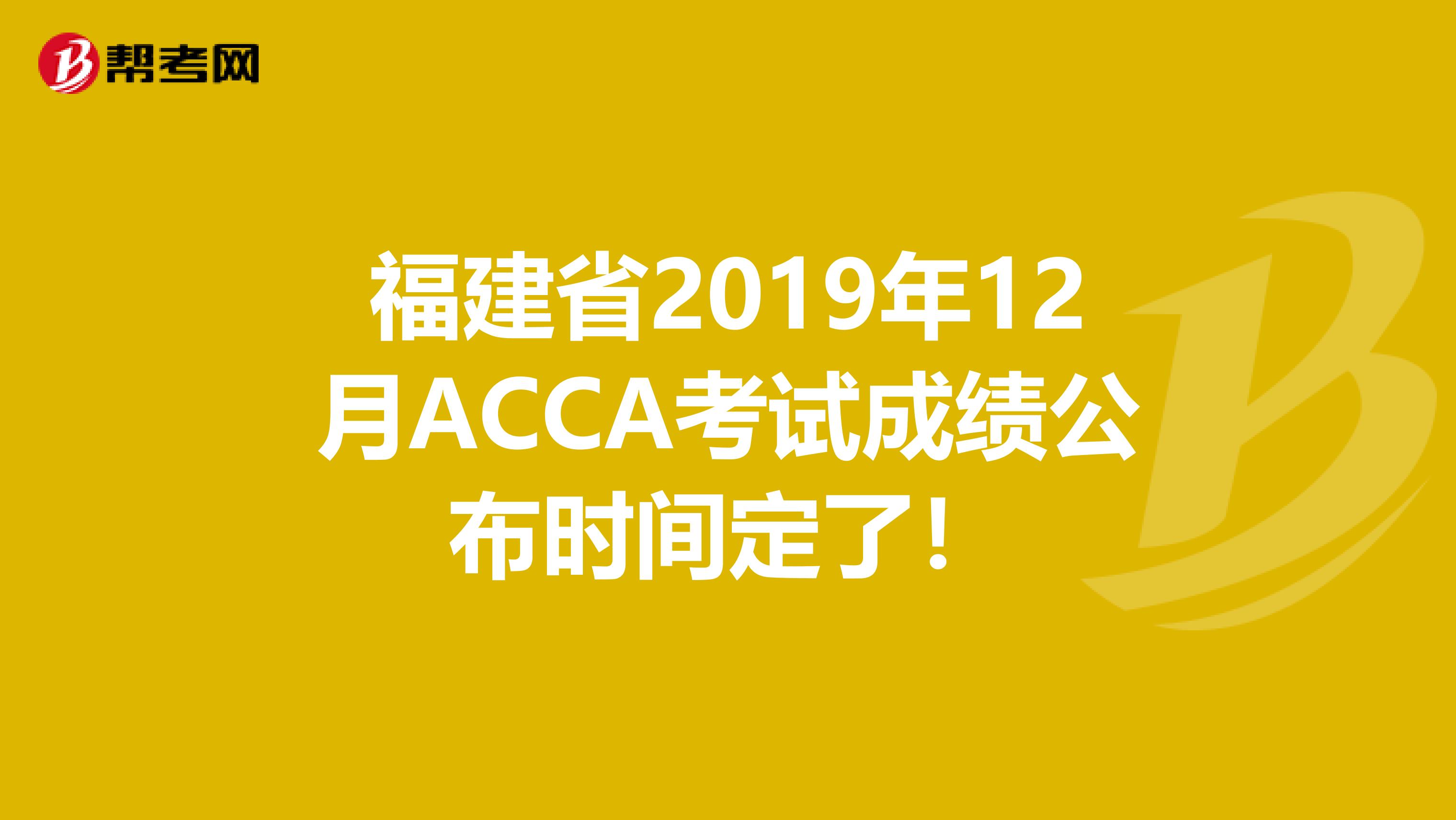 福建省2019年12月ACCA考试成绩公布时间定了！