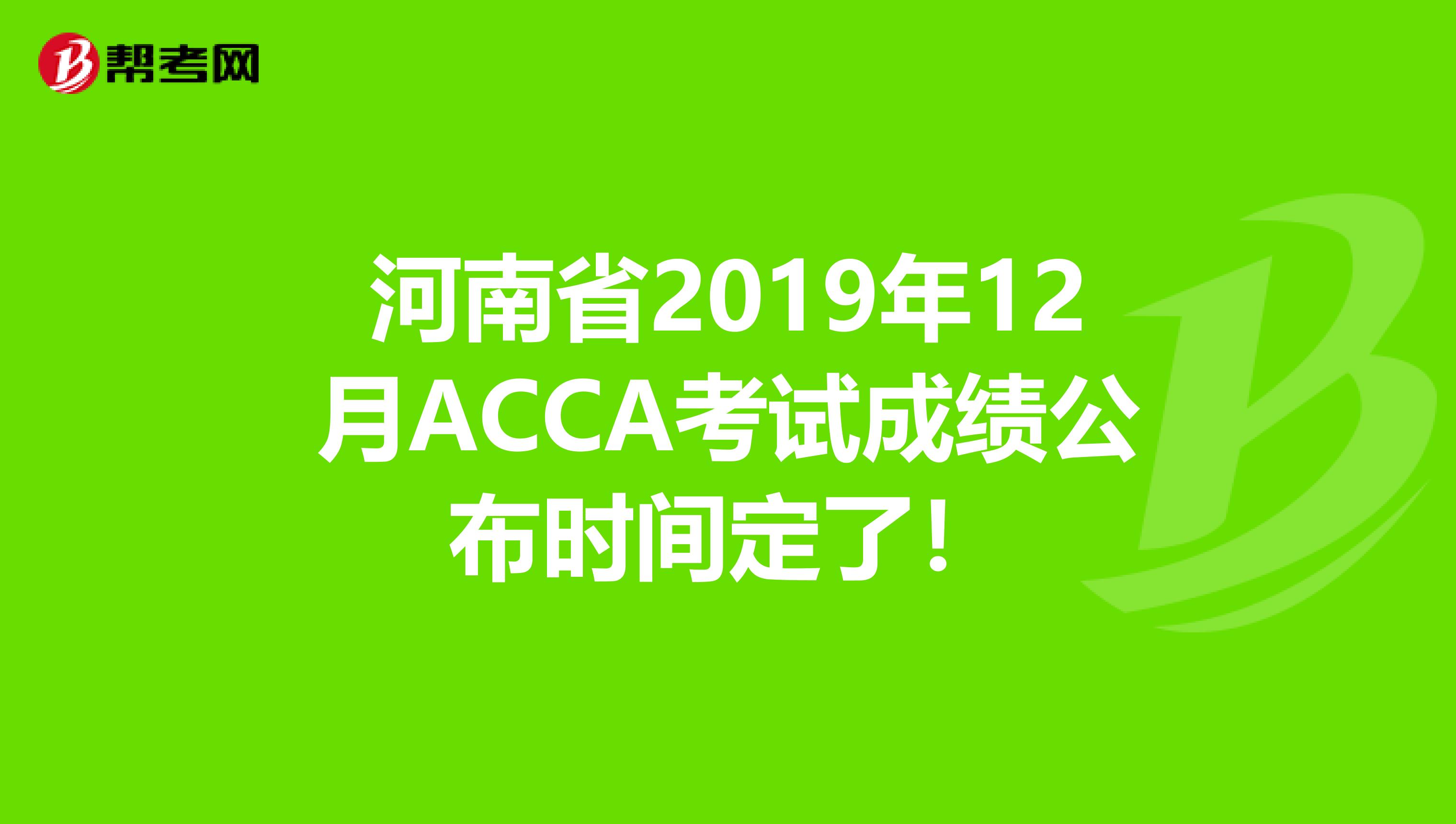 河南省2019年12月ACCA考试成绩公布时间定了！