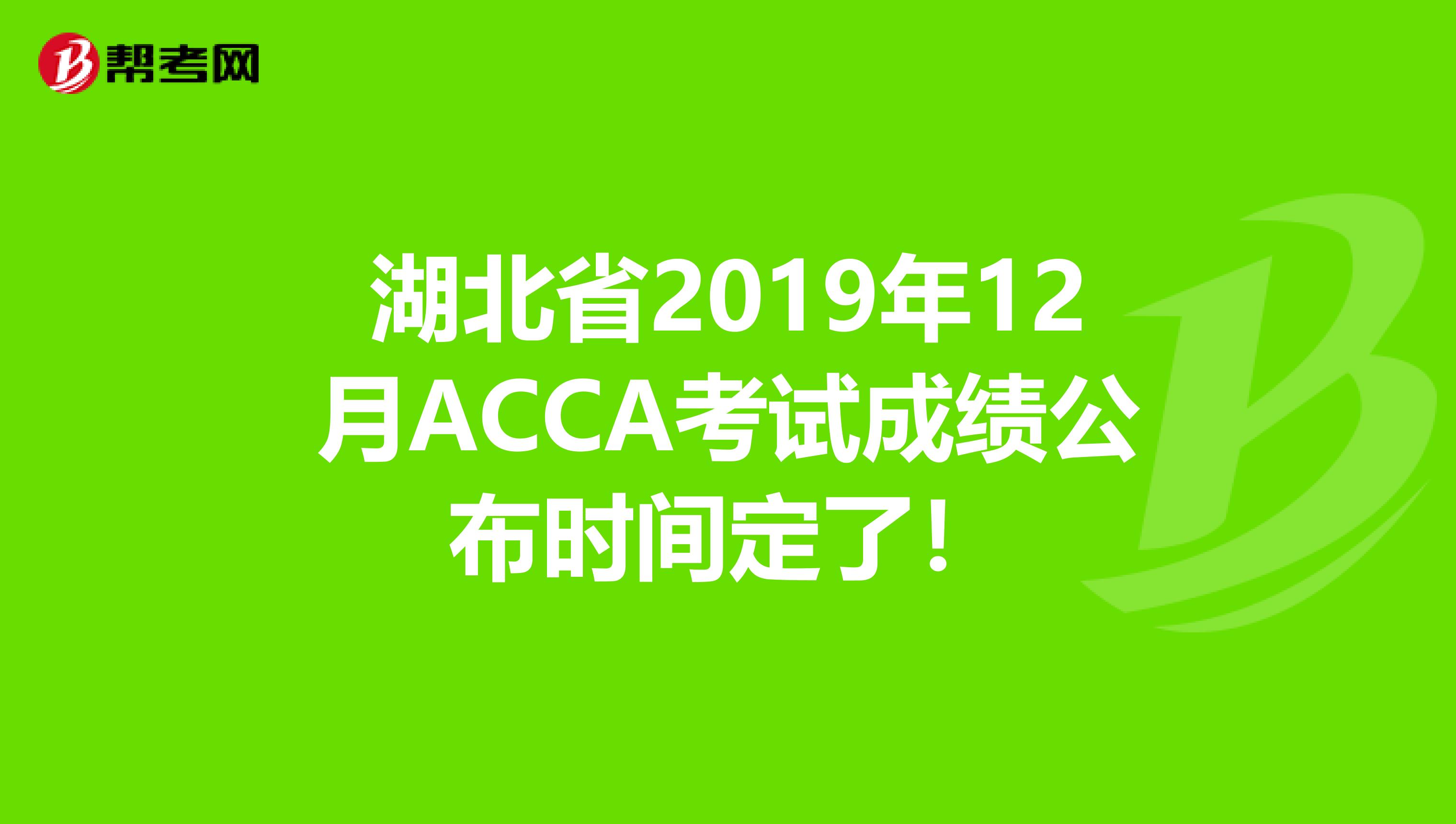 湖北省2019年12月ACCA考试成绩公布时间定了！