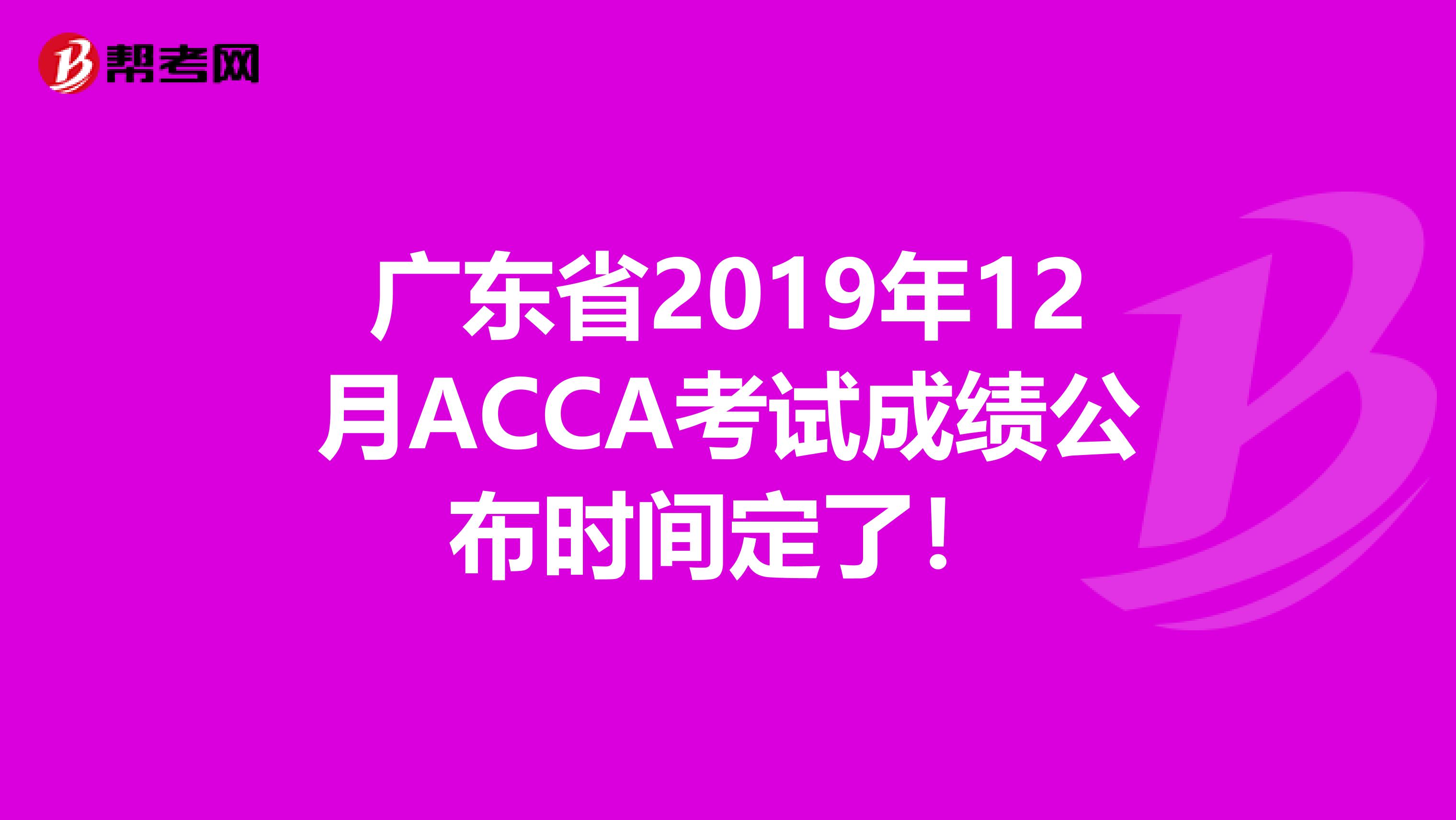 广东省2019年12月ACCA考试成绩公布时间定了！