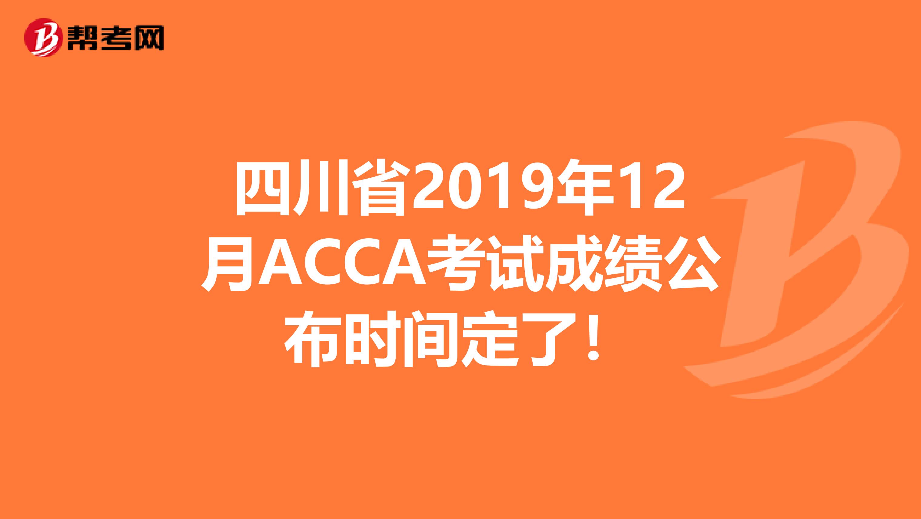 四川省2019年12月ACCA考试成绩公布时间定了！