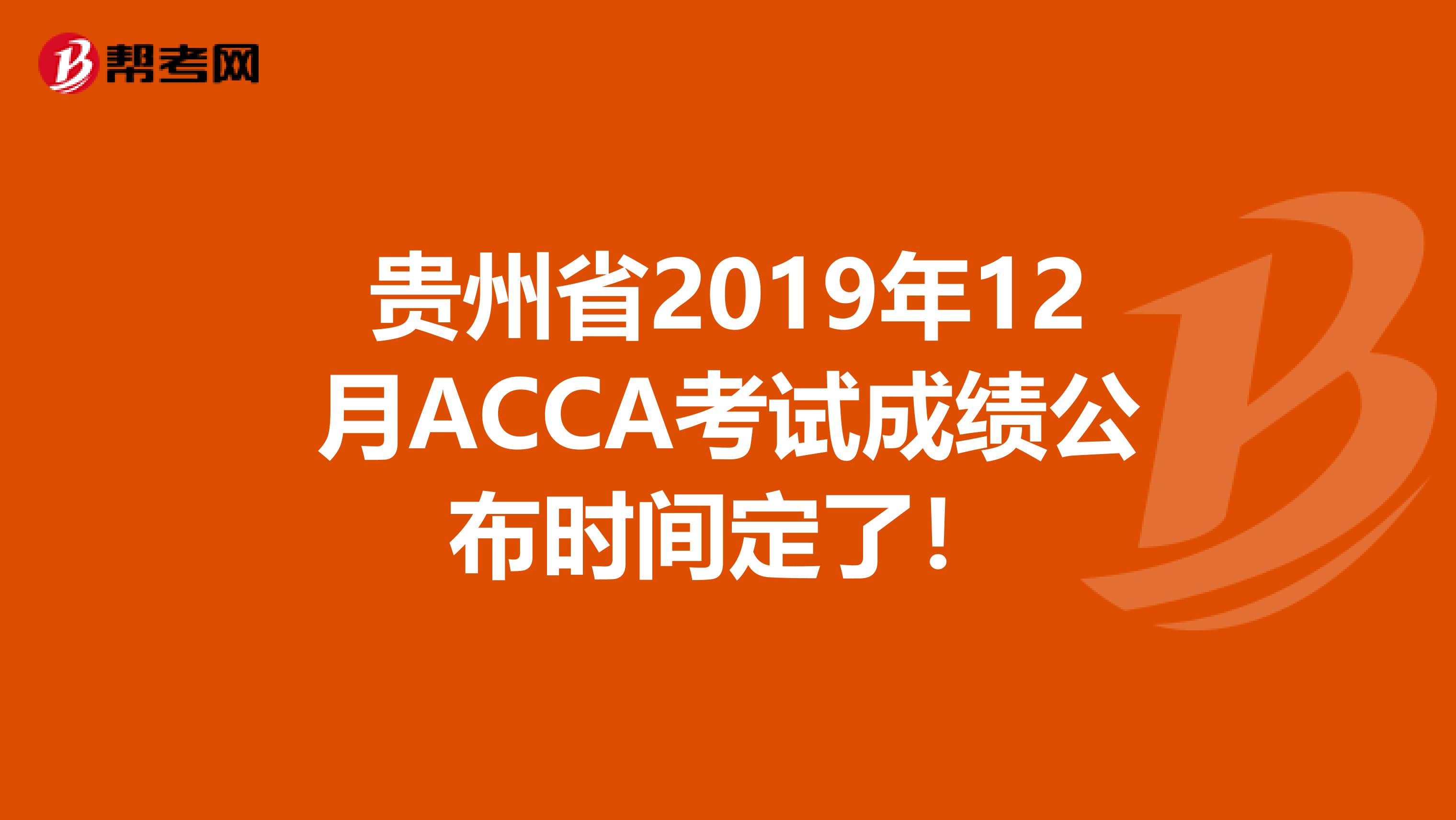 贵州省2019年12月ACCA考试成绩公布时间定了！