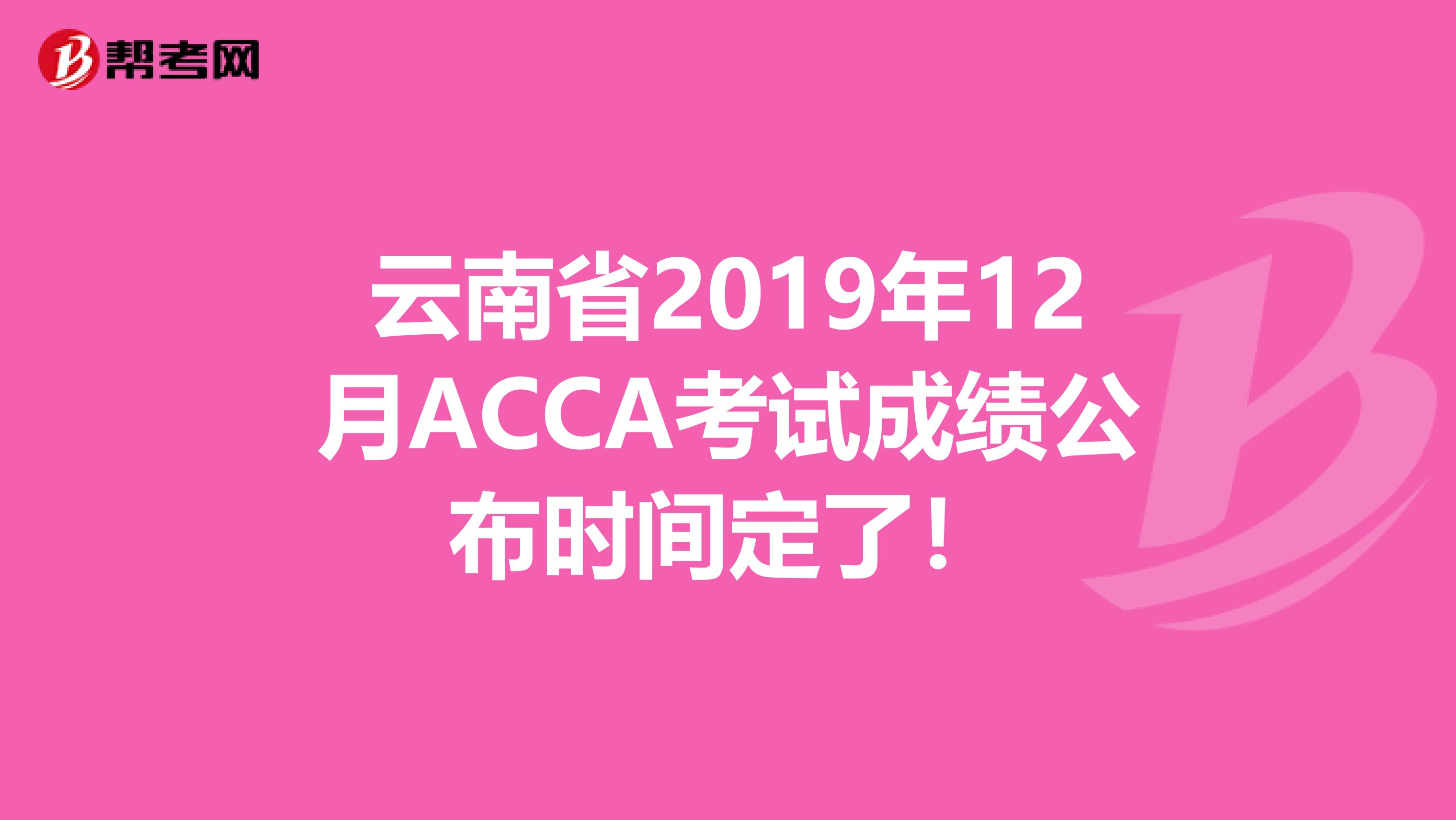云南省2019年12月ACCA考试成绩公布时间定了！