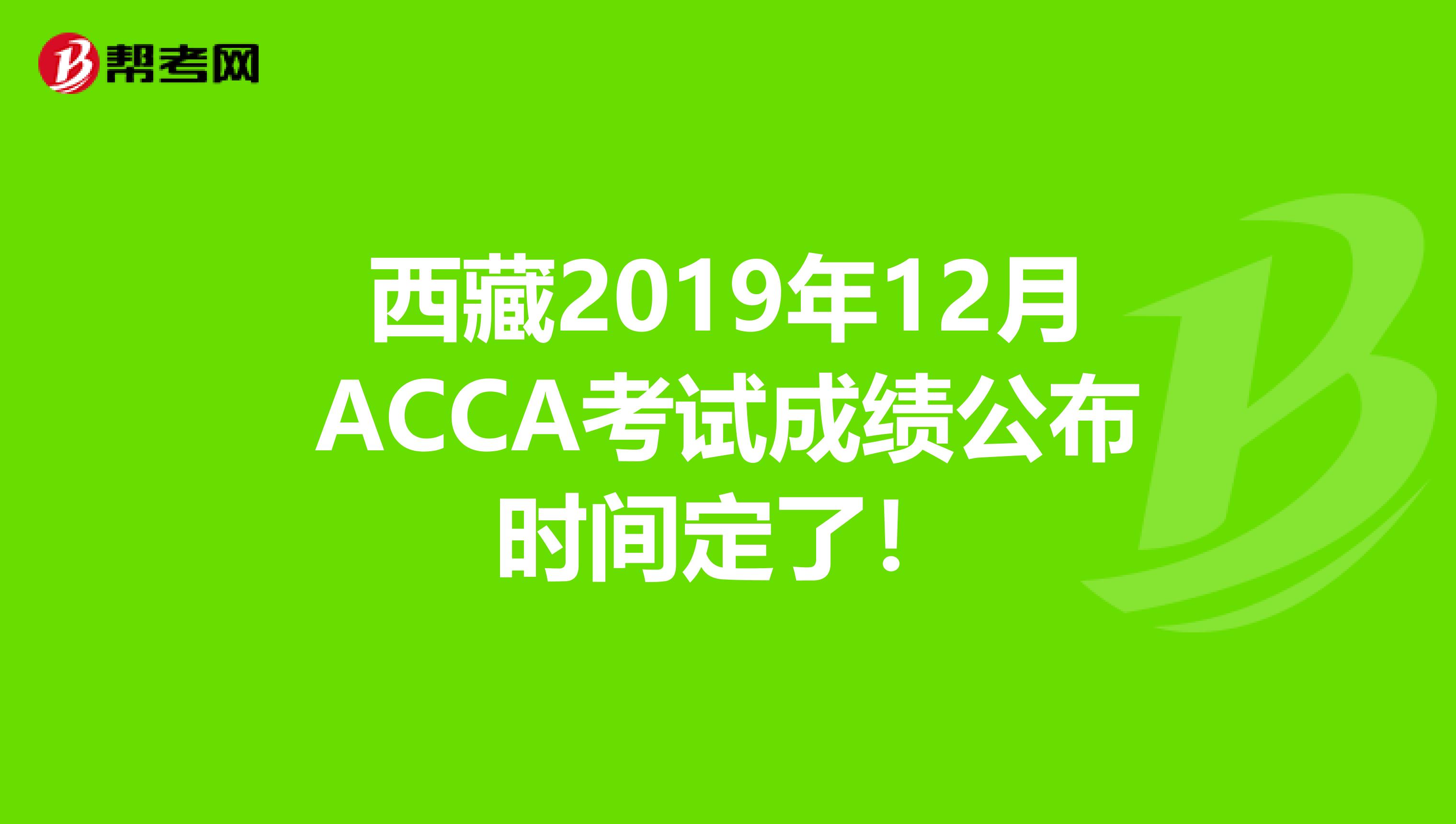 西藏2019年12月ACCA考试成绩公布时间定了！