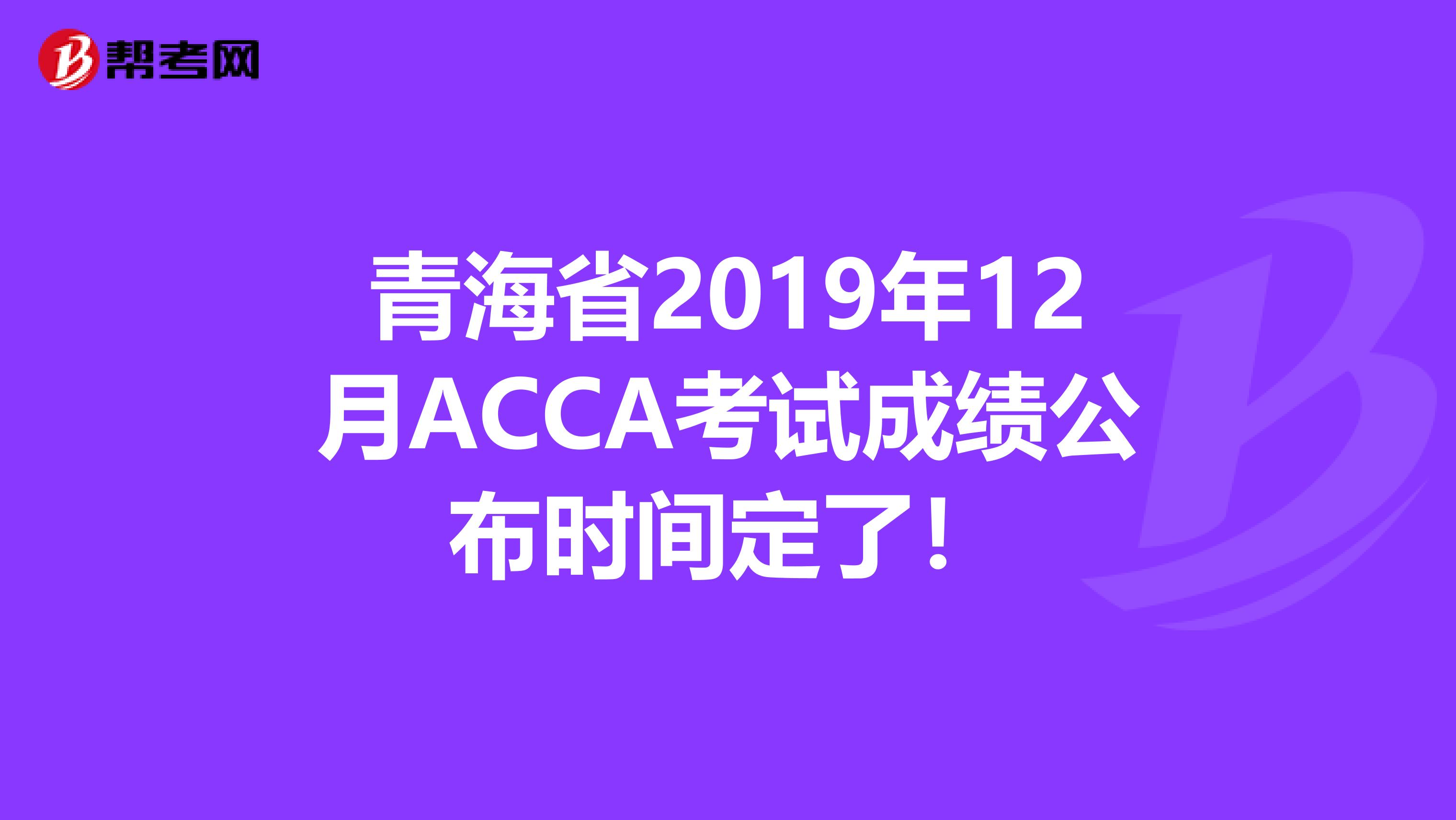 青海省2019年12月ACCA考试成绩公布时间定了！