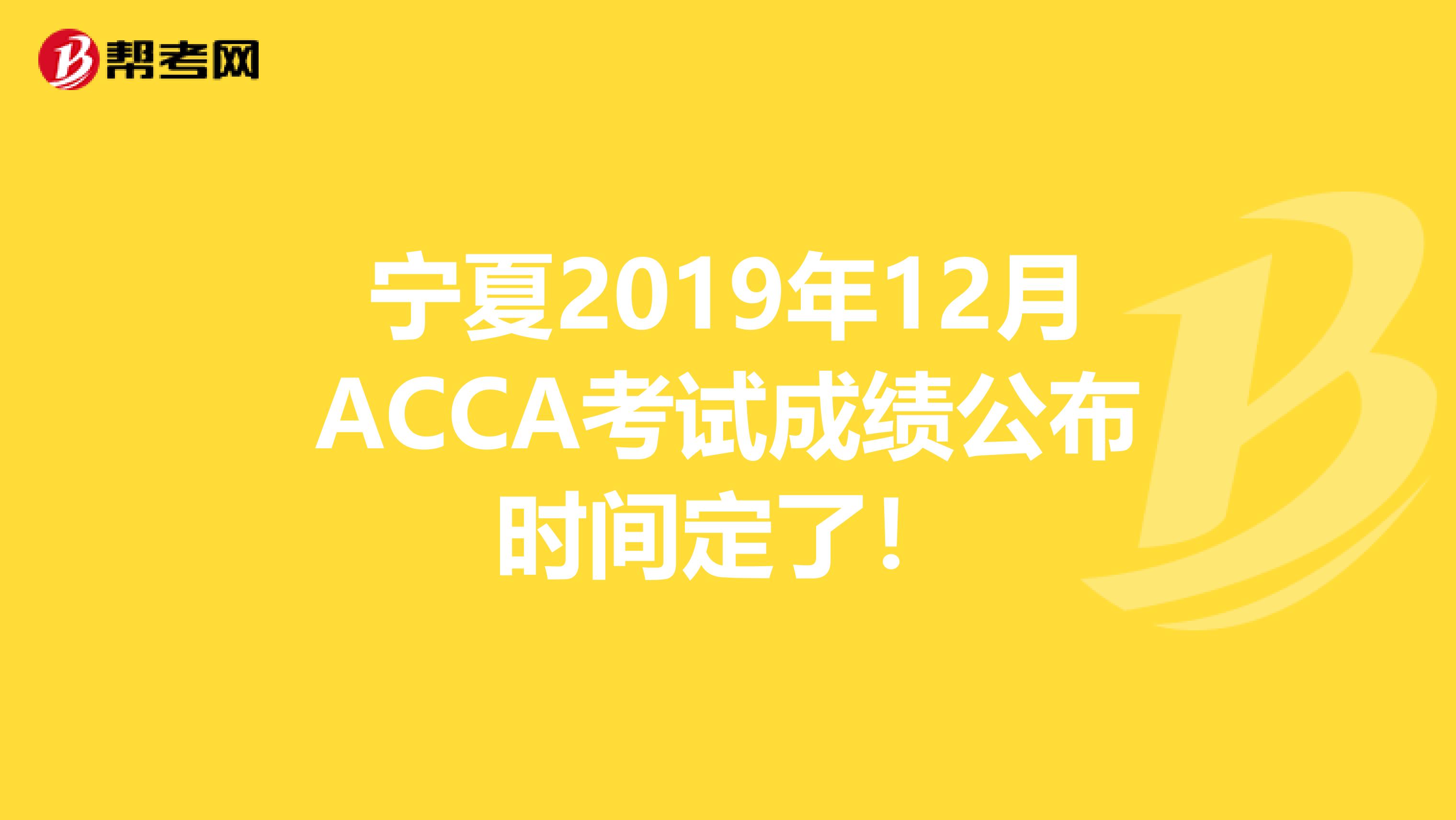 宁夏2019年12月ACCA考试成绩公布时间定了！