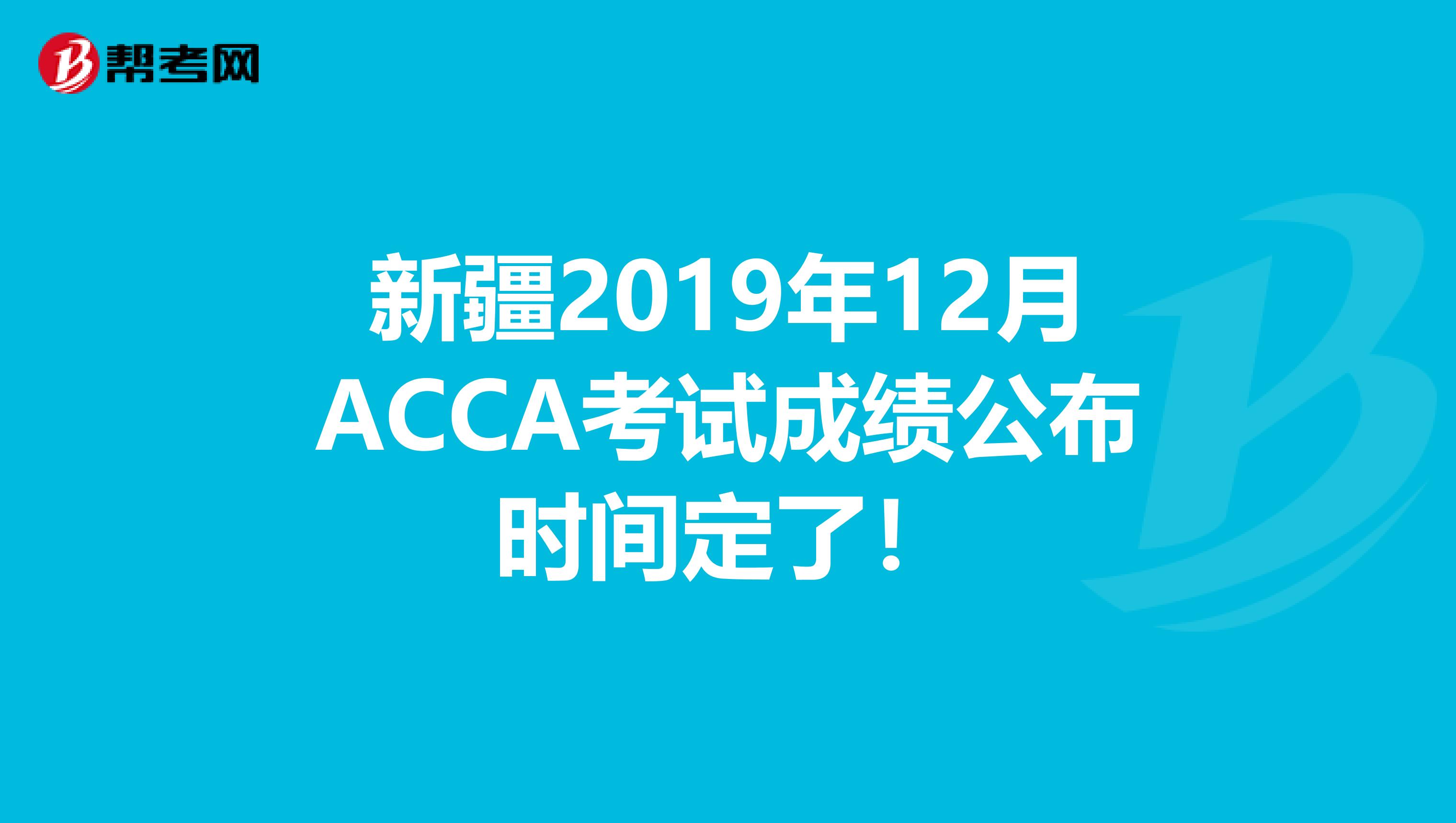 新疆2019年12月ACCA考试成绩公布时间定了！