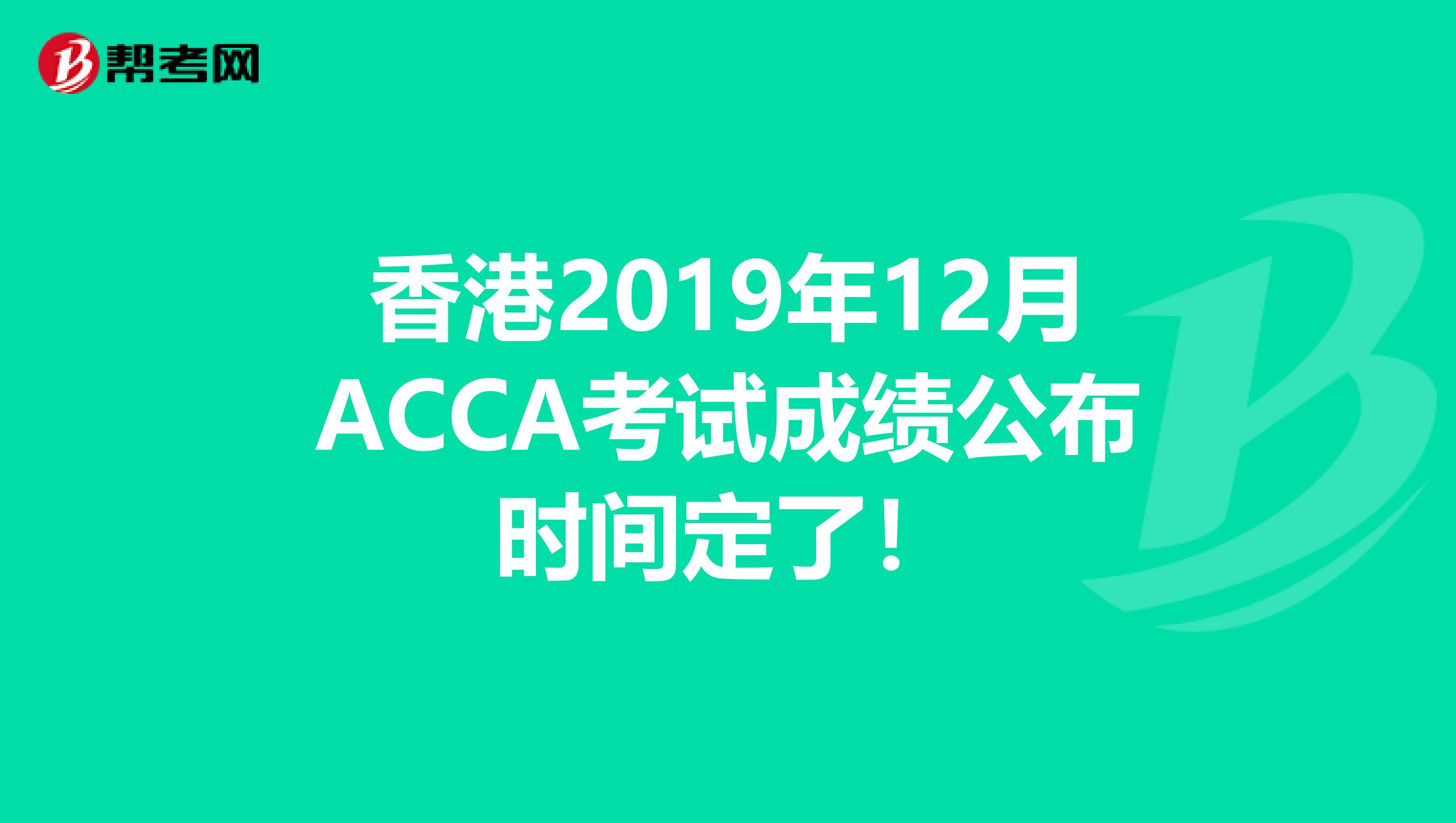 香港2019年12月ACCA考试成绩公布时间定了！