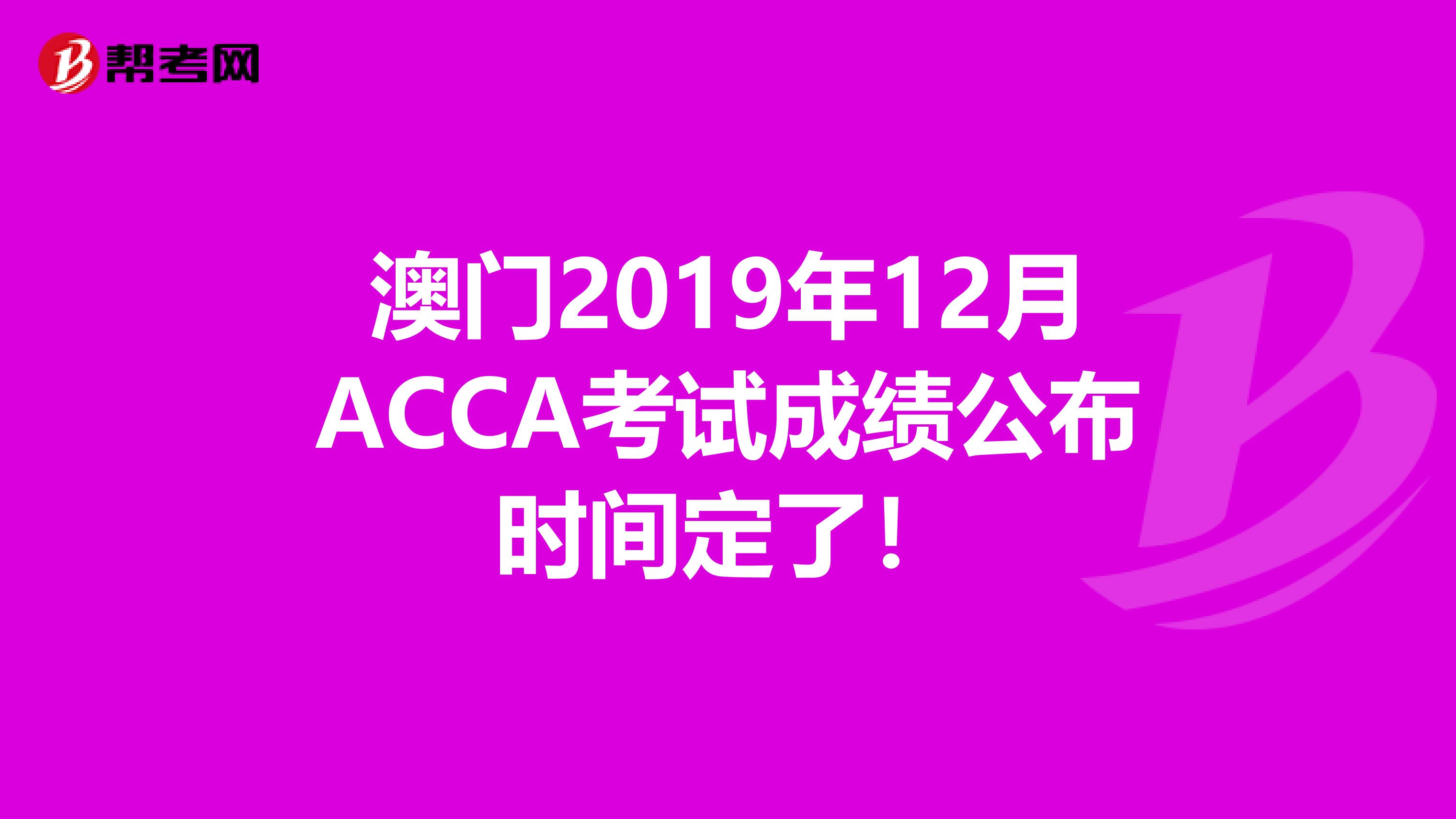 澳门2019年12月ACCA考试成绩公布时间定了！