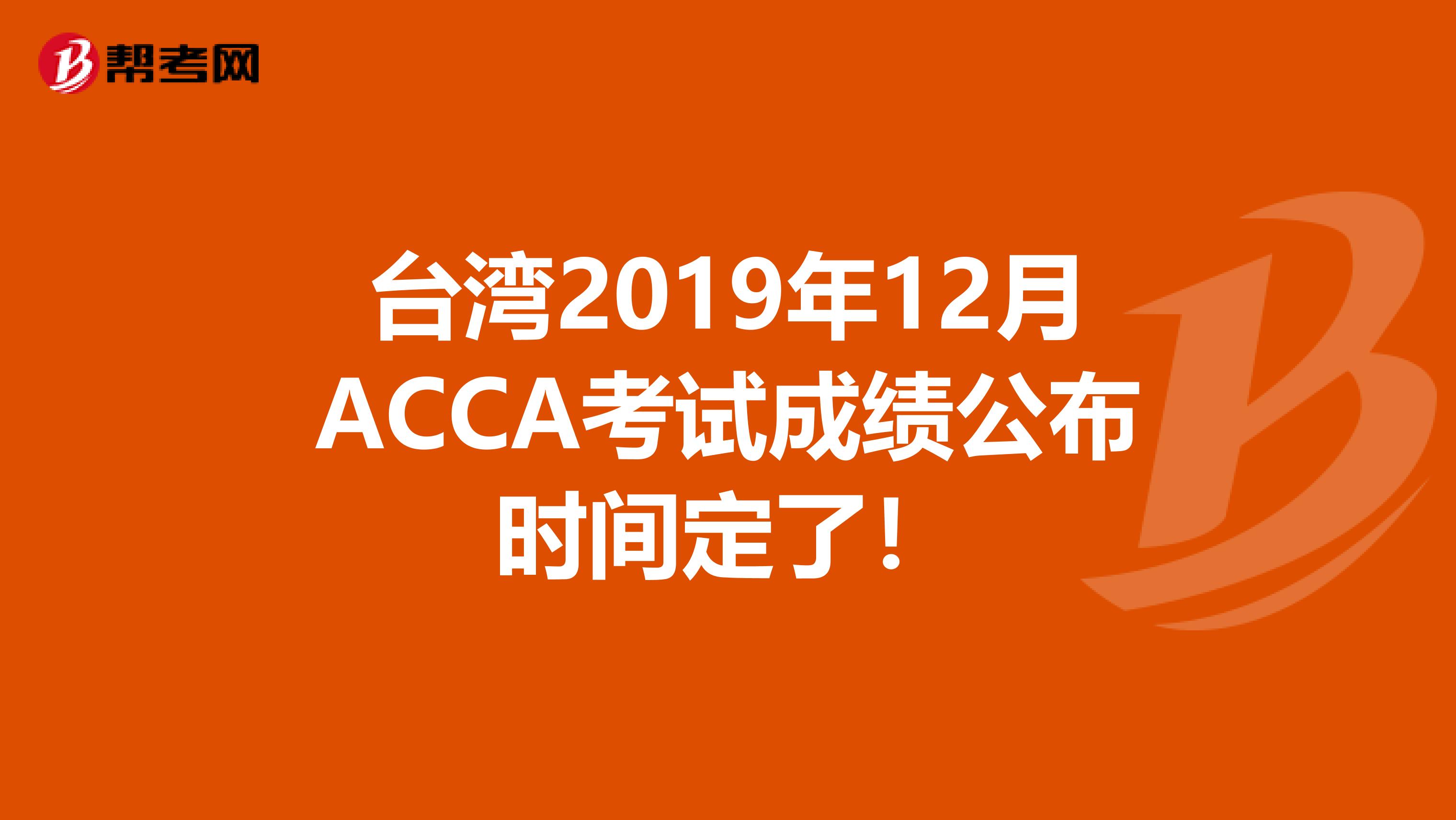 台湾2019年12月ACCA考试成绩公布时间定了！