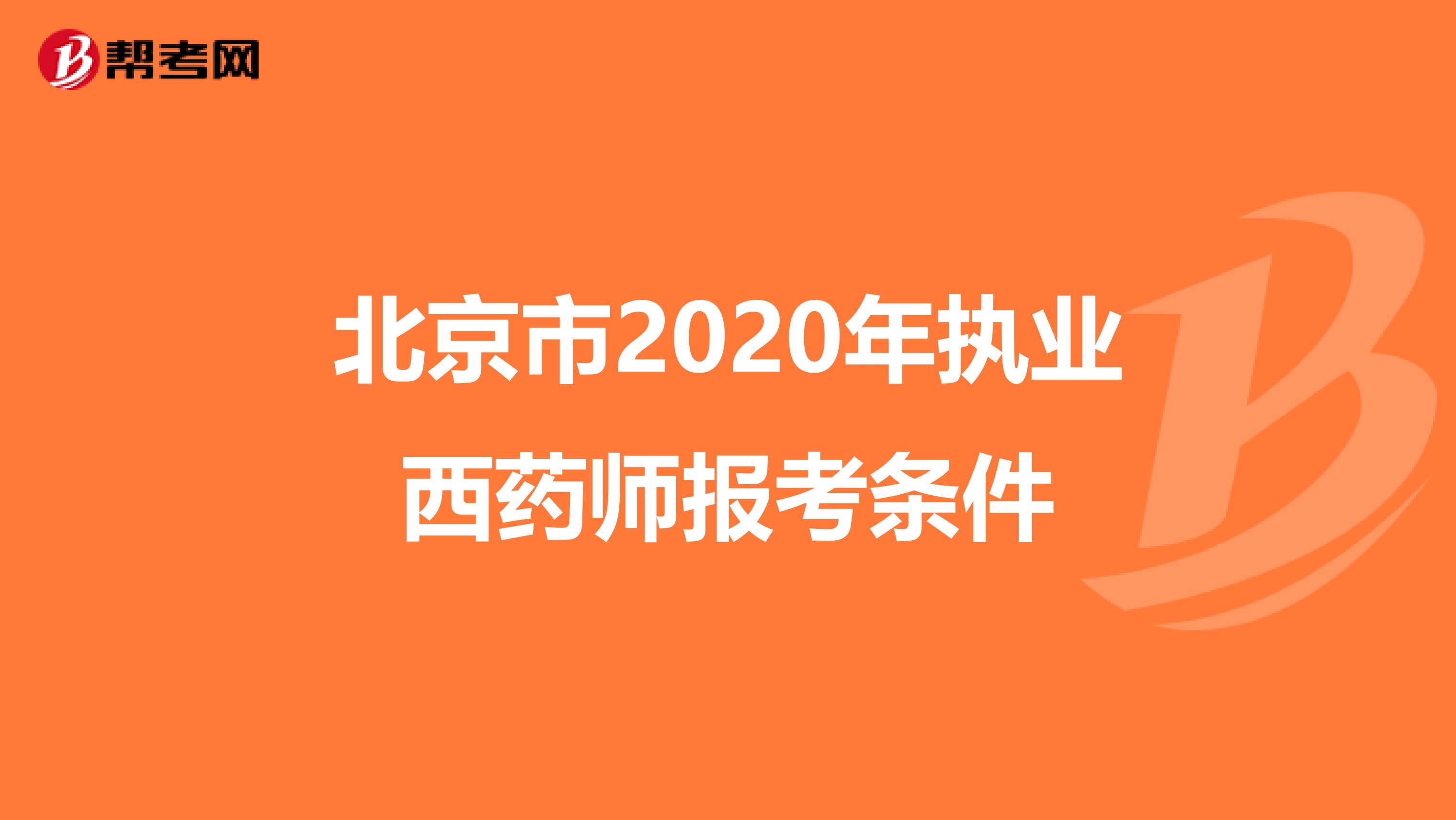 北京市2020年執業西藥師報考條件