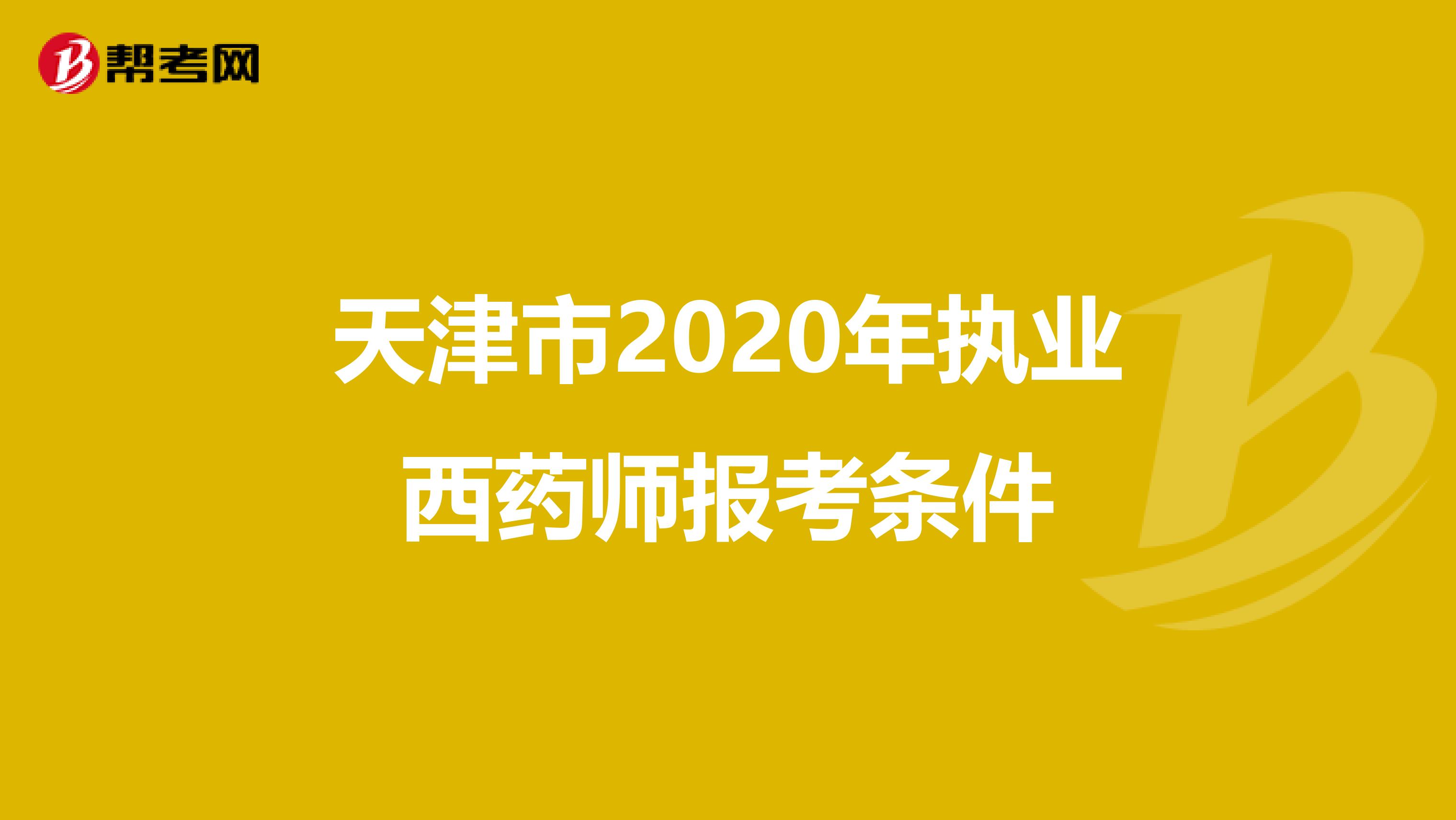 天津市2020年执业西药师报考条件