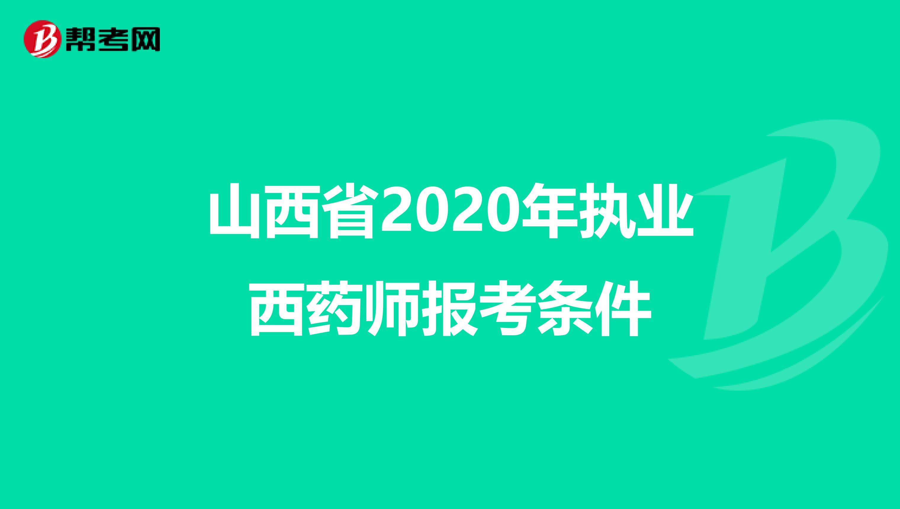 山西省2020年执业西药师报考条件