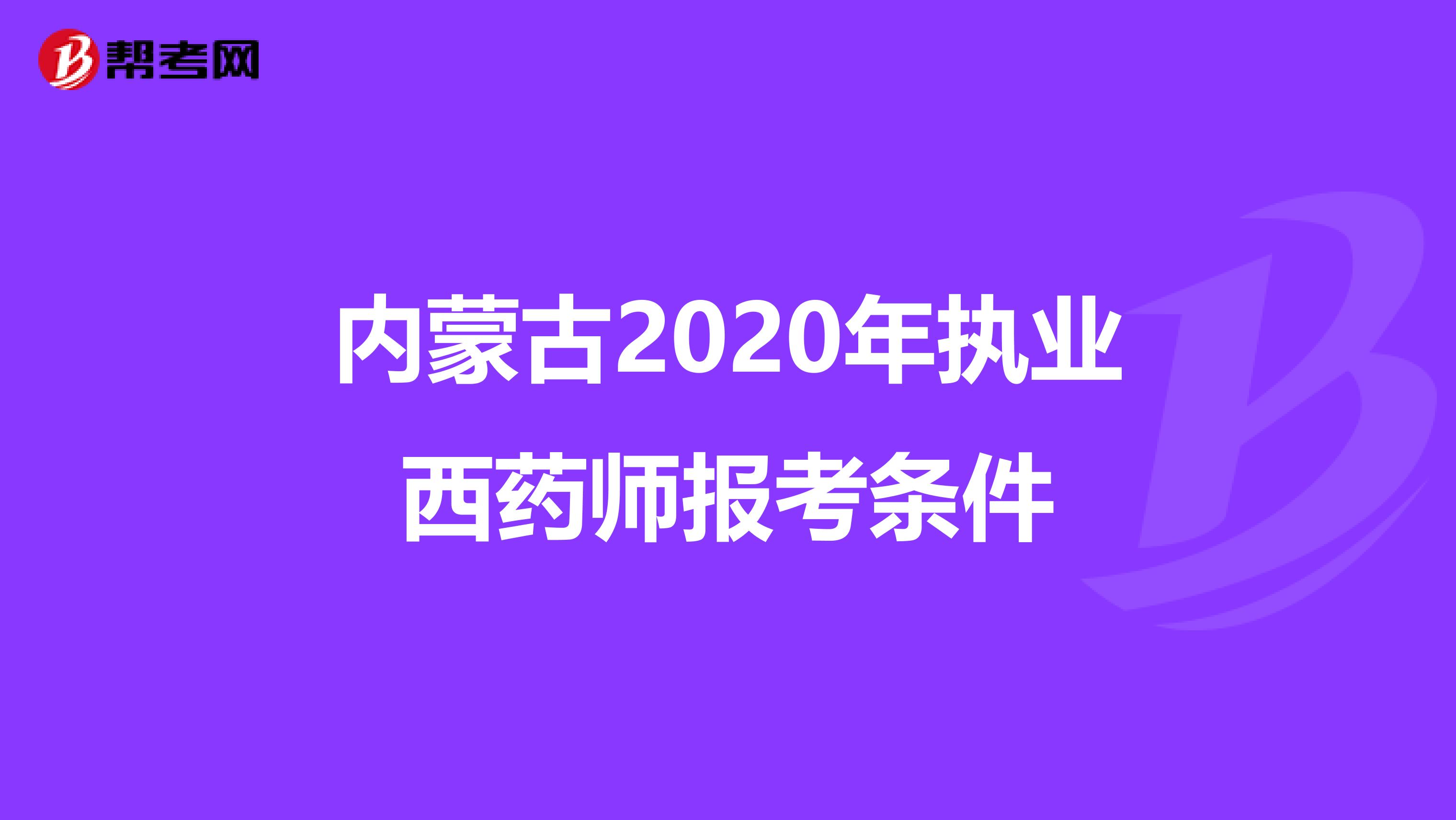 内蒙古2020年执业西药师报考条件