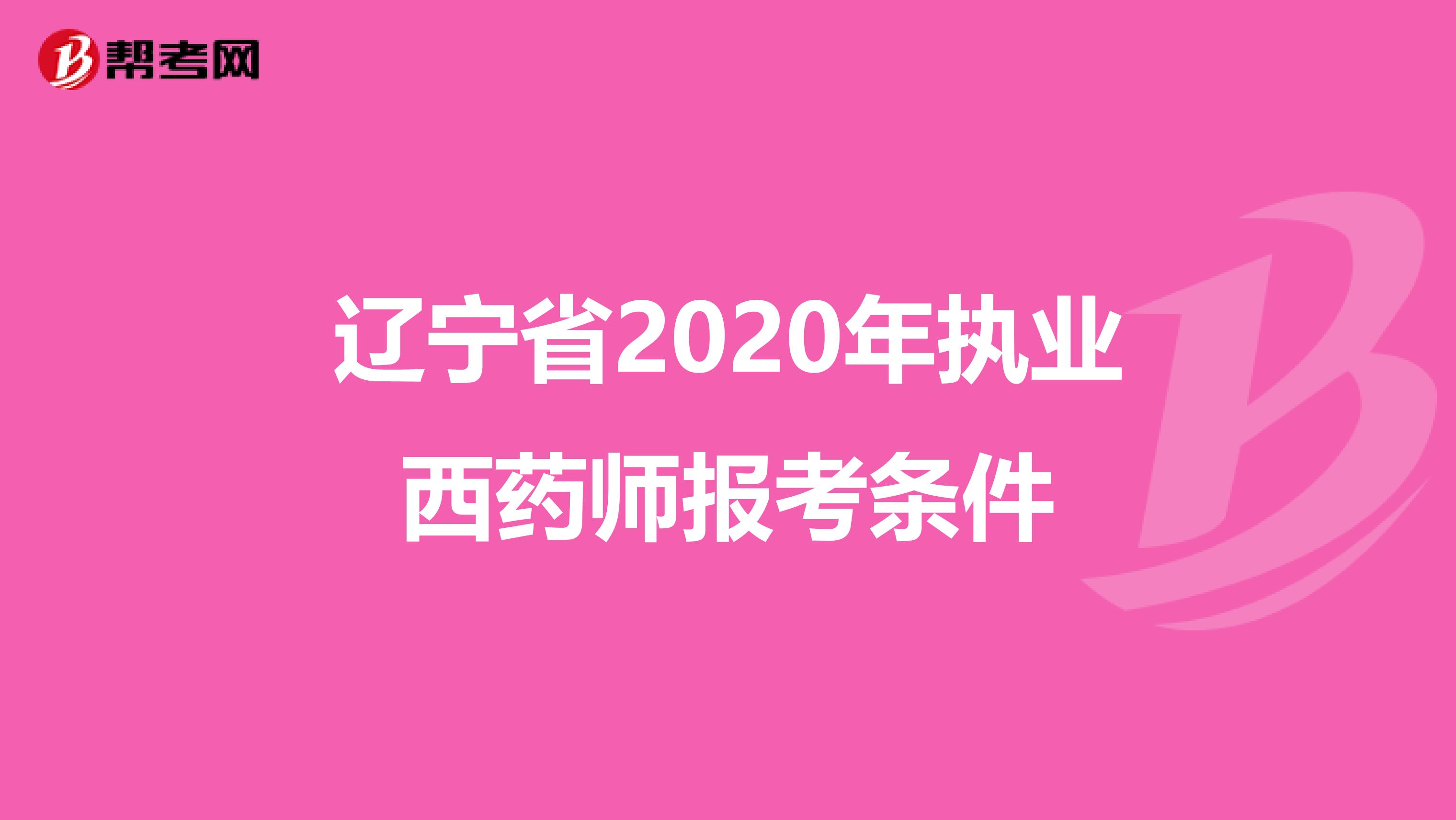 辽宁省2020年执业西药师报考条件