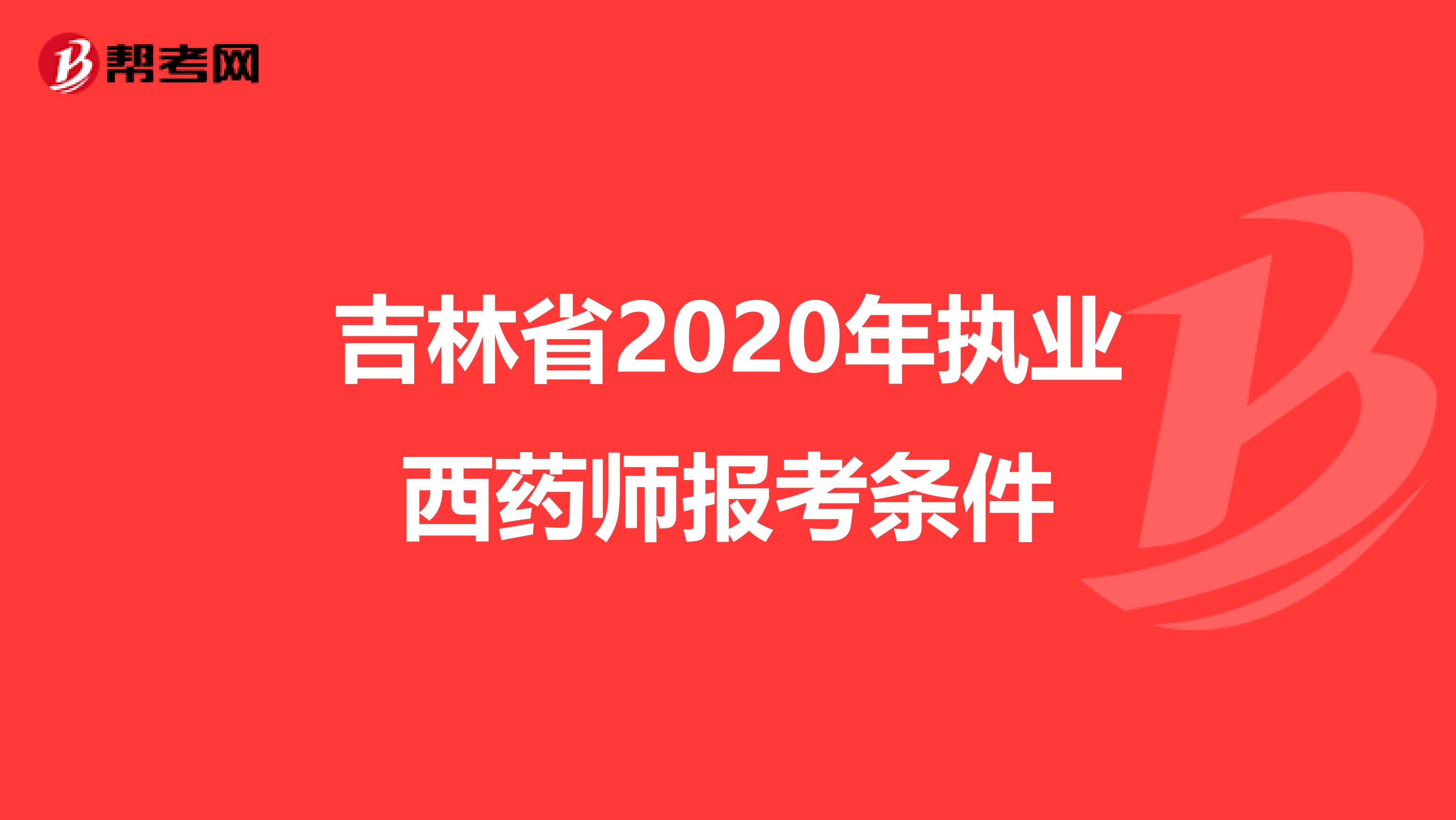 吉林省2020年执业西药师报考条件
