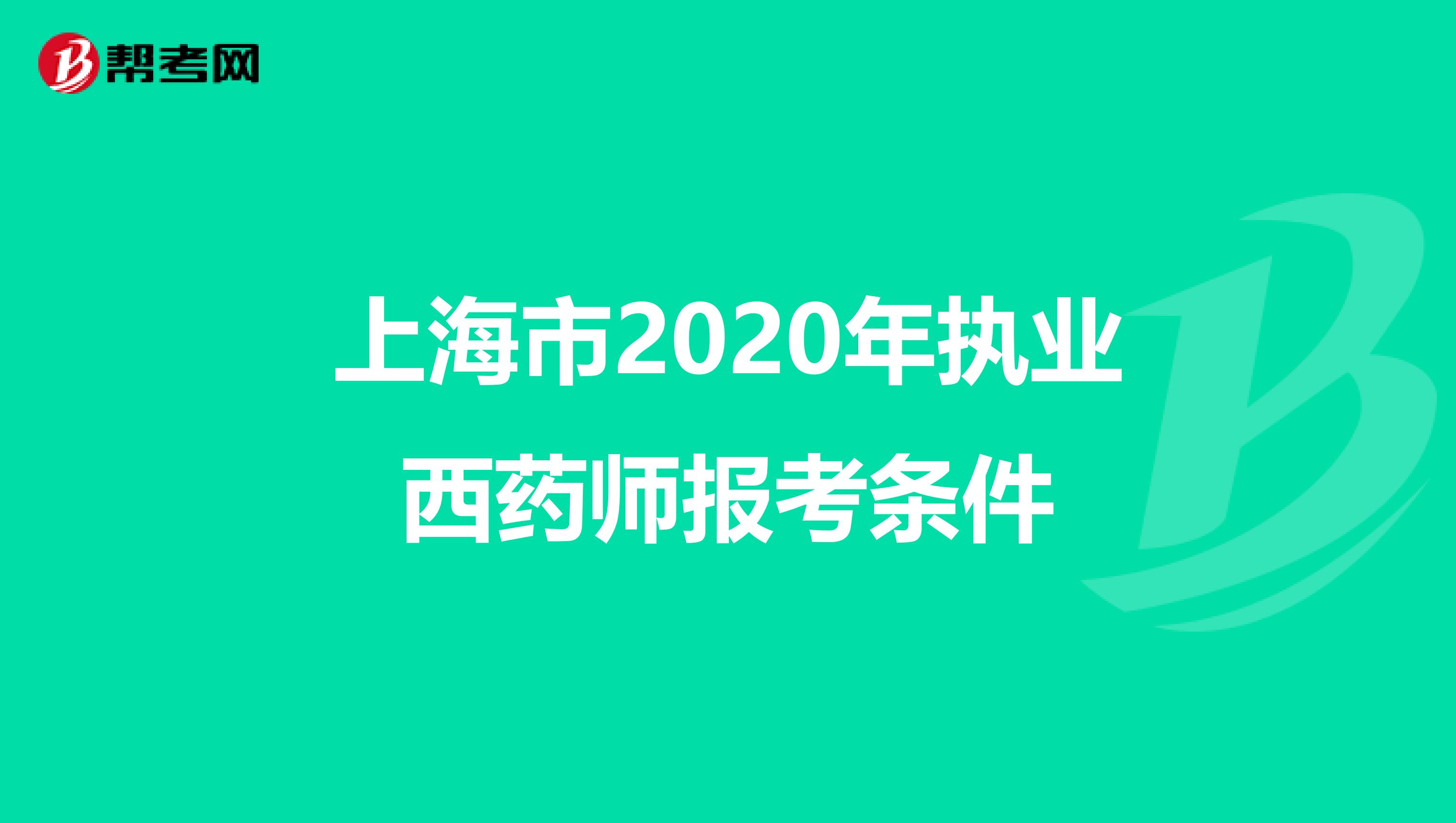 上海市2020年执业西药师报考条件