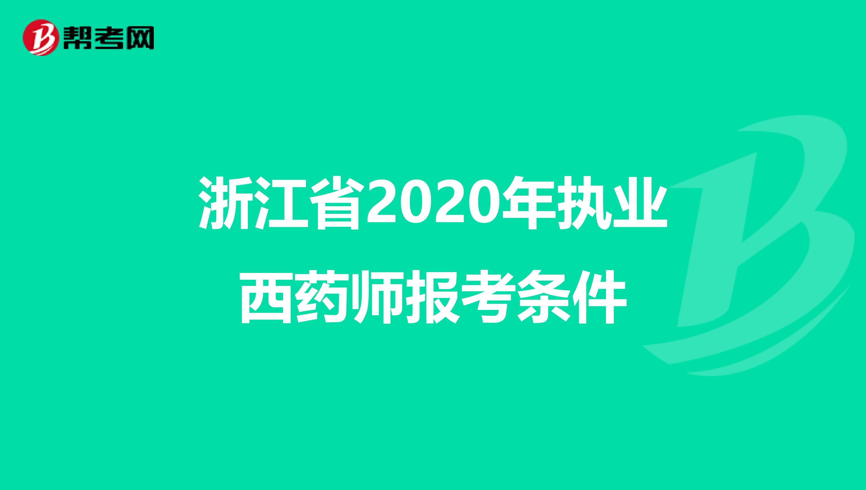 浙江省2020年执业西药师报考条件