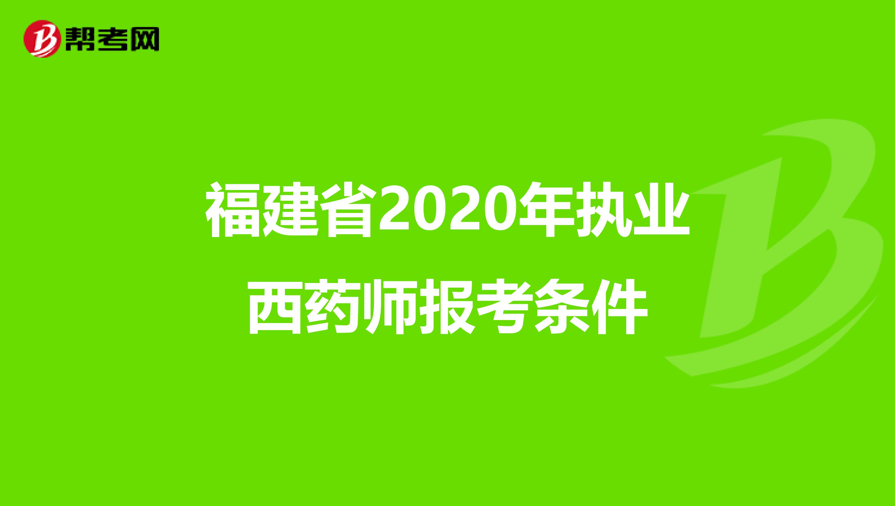 福建省2020年执业西药师报考条件