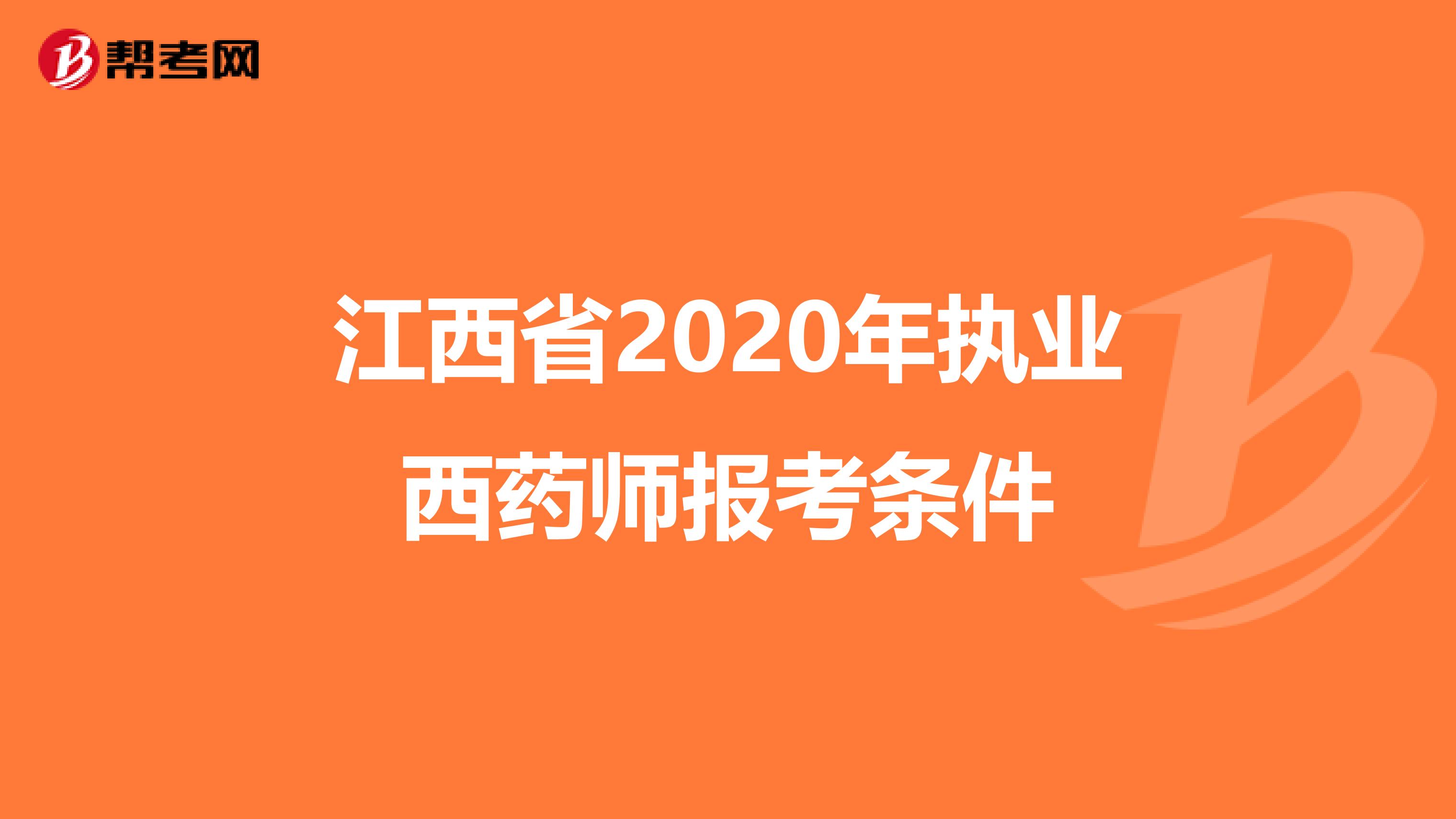 江西省2020年执业西药师报考条件