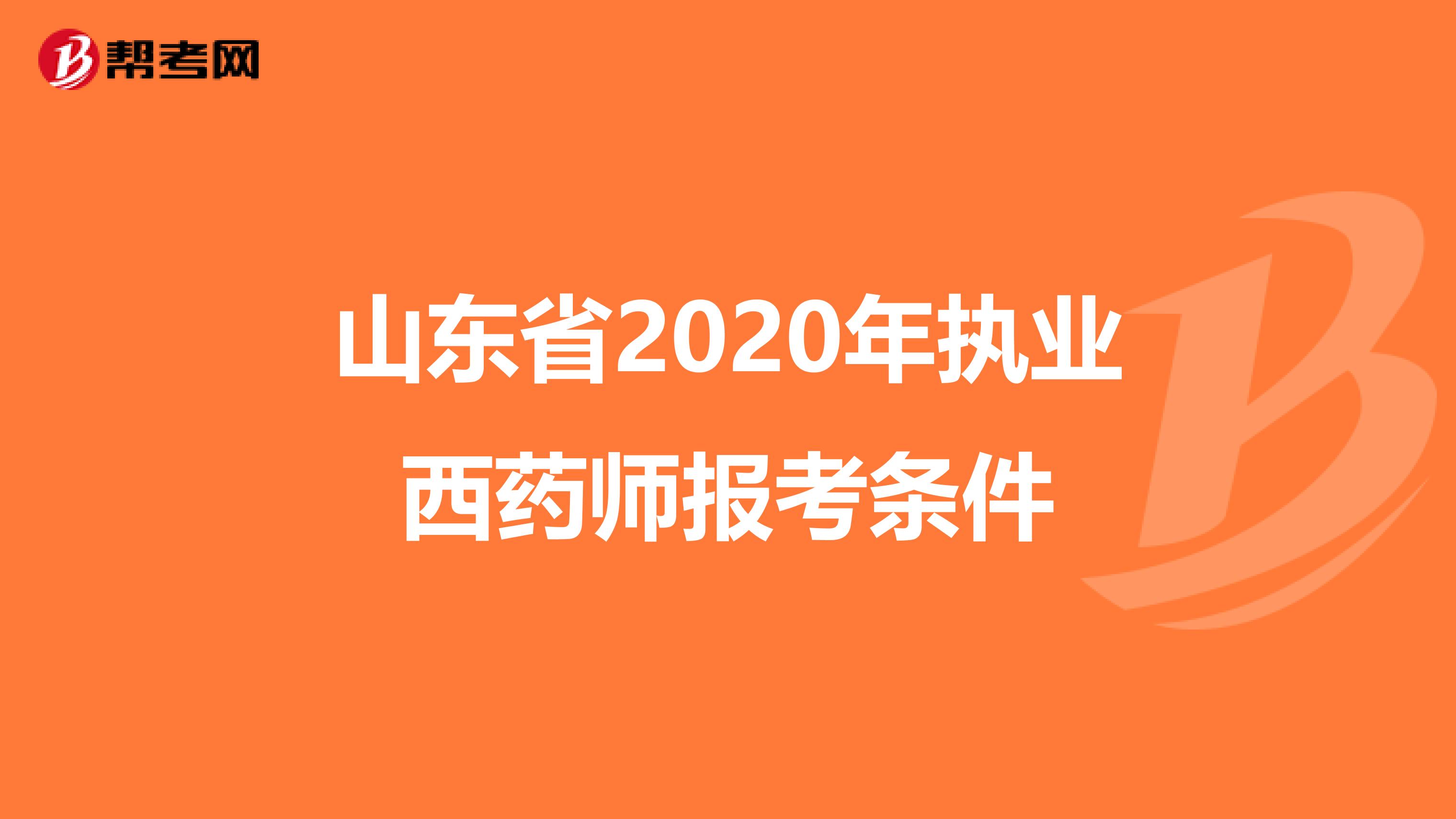 山东省2020年执业西药师报考条件