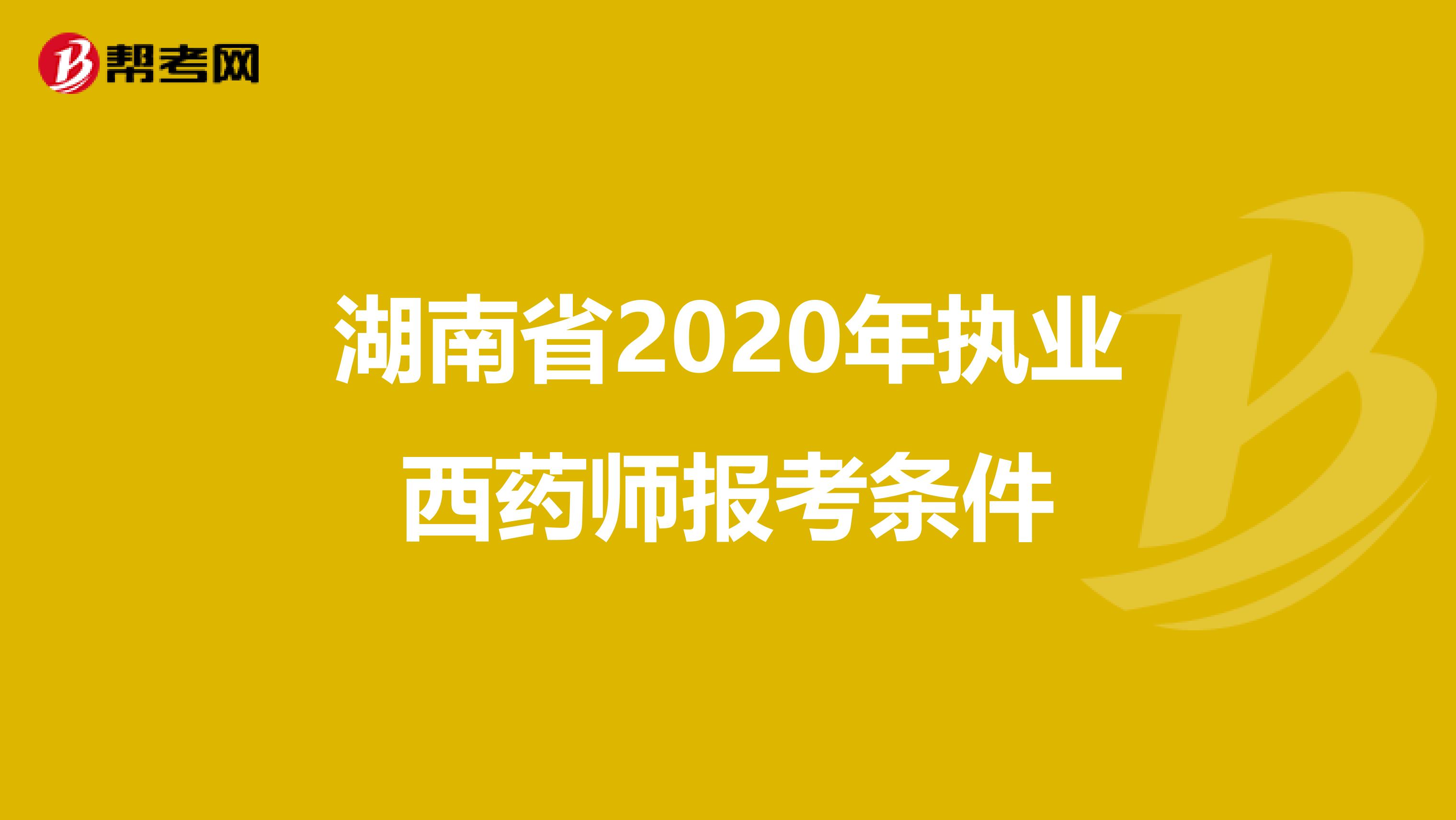 湖南省2020年执业西药师报考条件