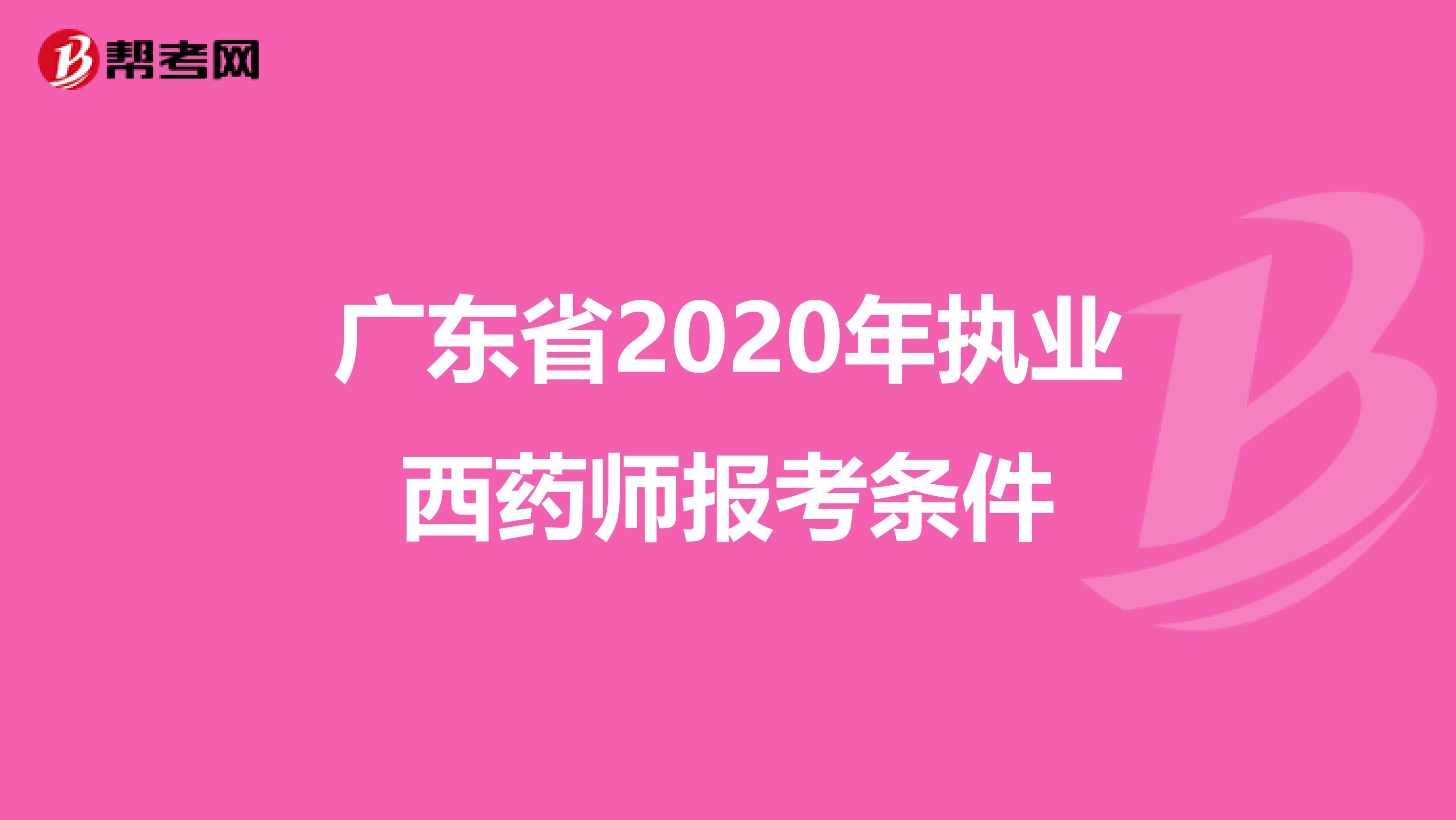 广东省2020年执业西药师报考条件