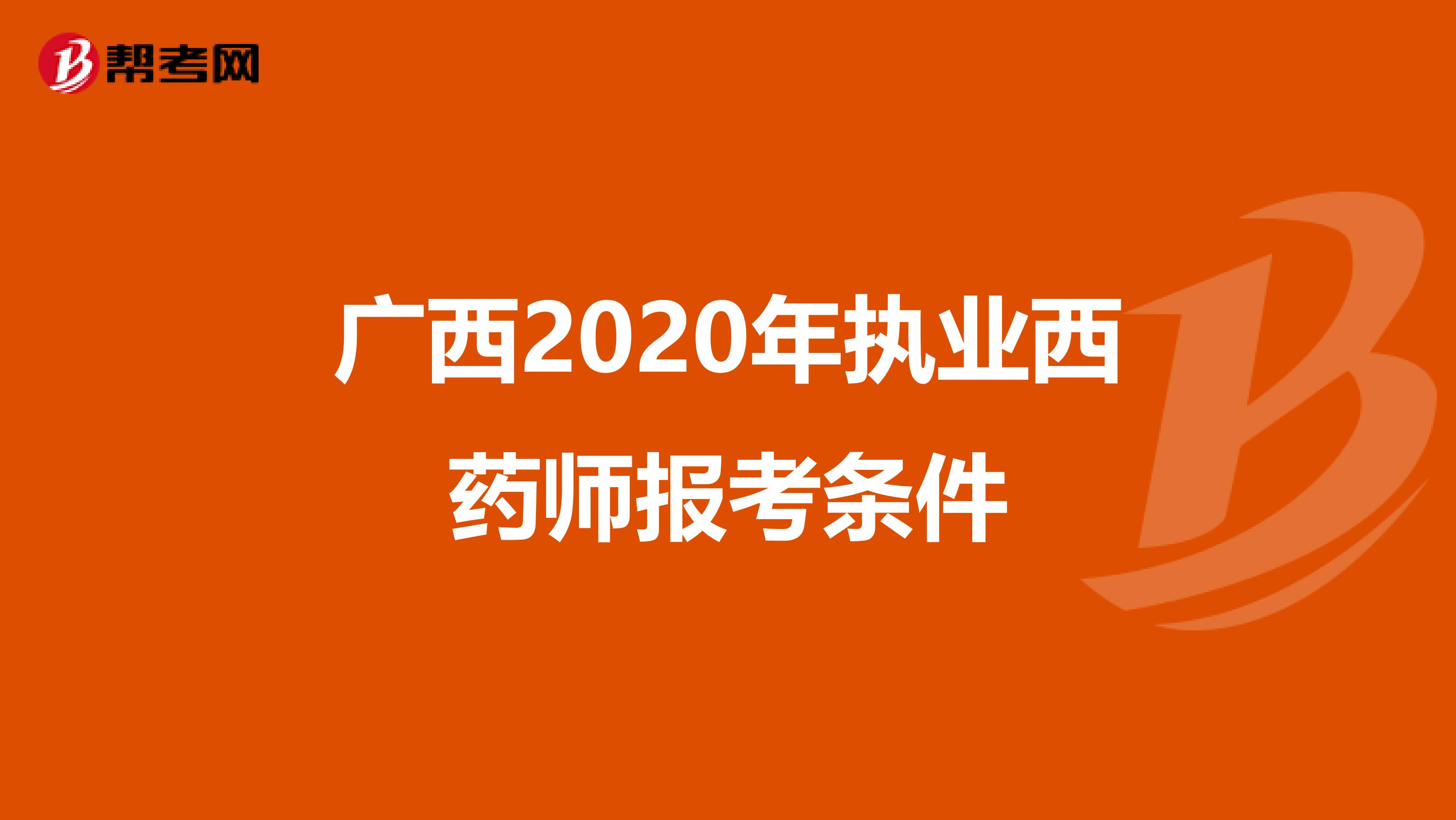 廣西2020年執業西藥師報考條件