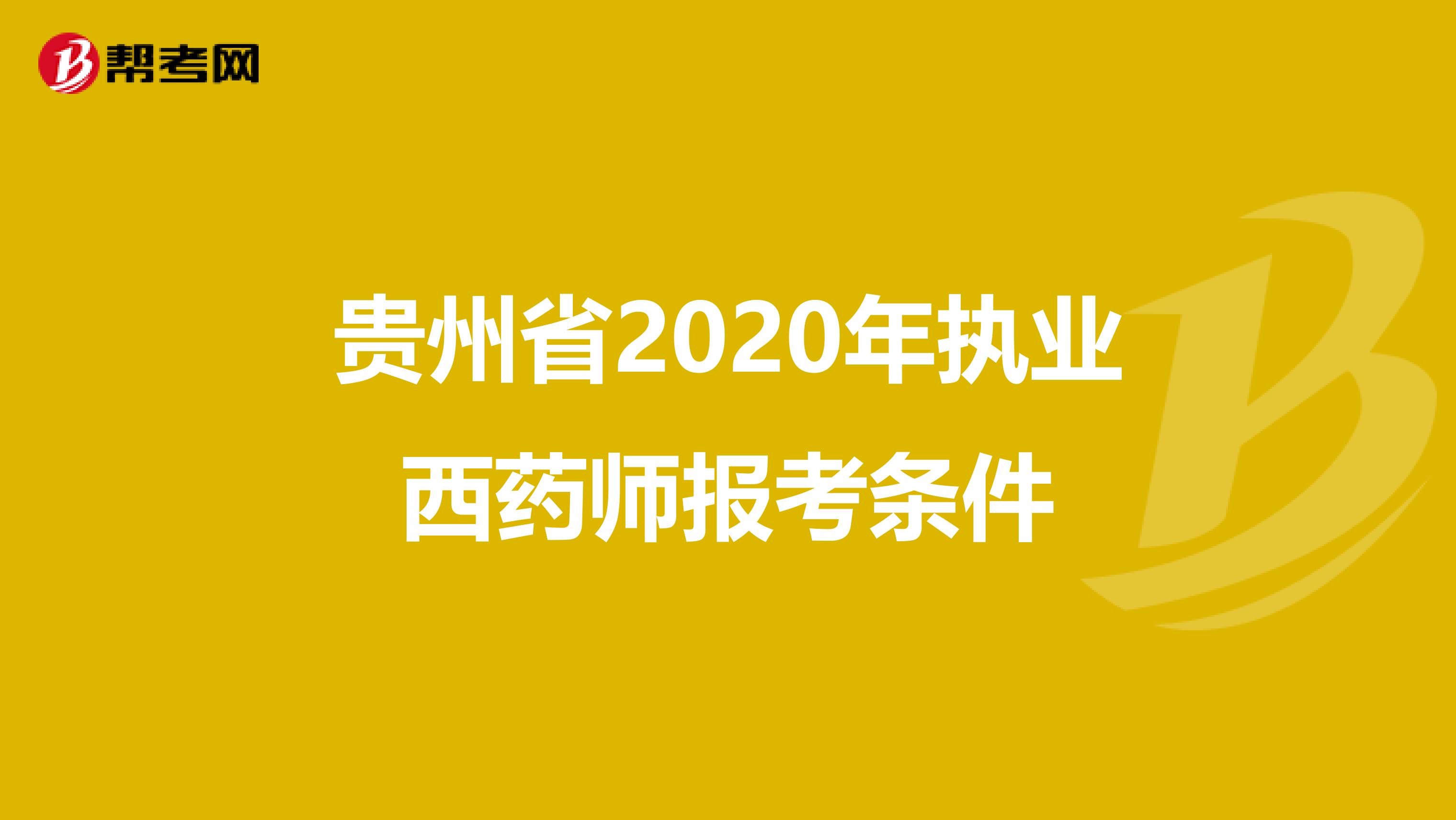 贵州省2020年执业西药师报考条件