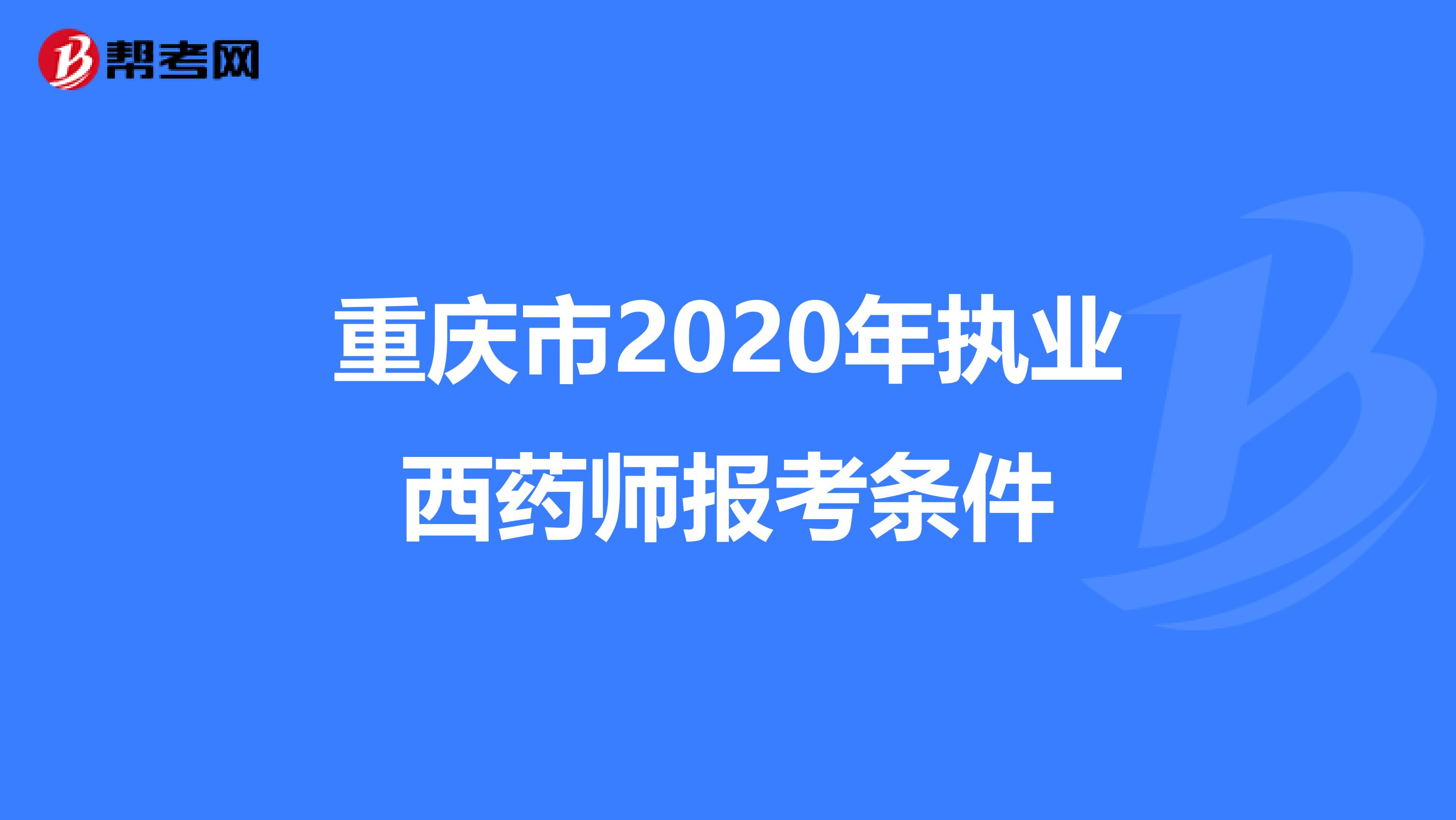 重庆市2020年执业西药师报考条件