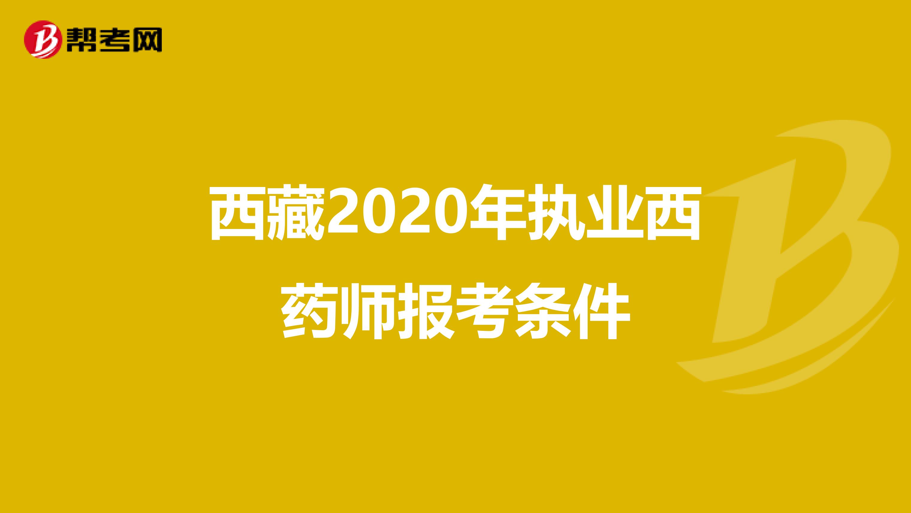 西藏2020年执业西药师报考条件