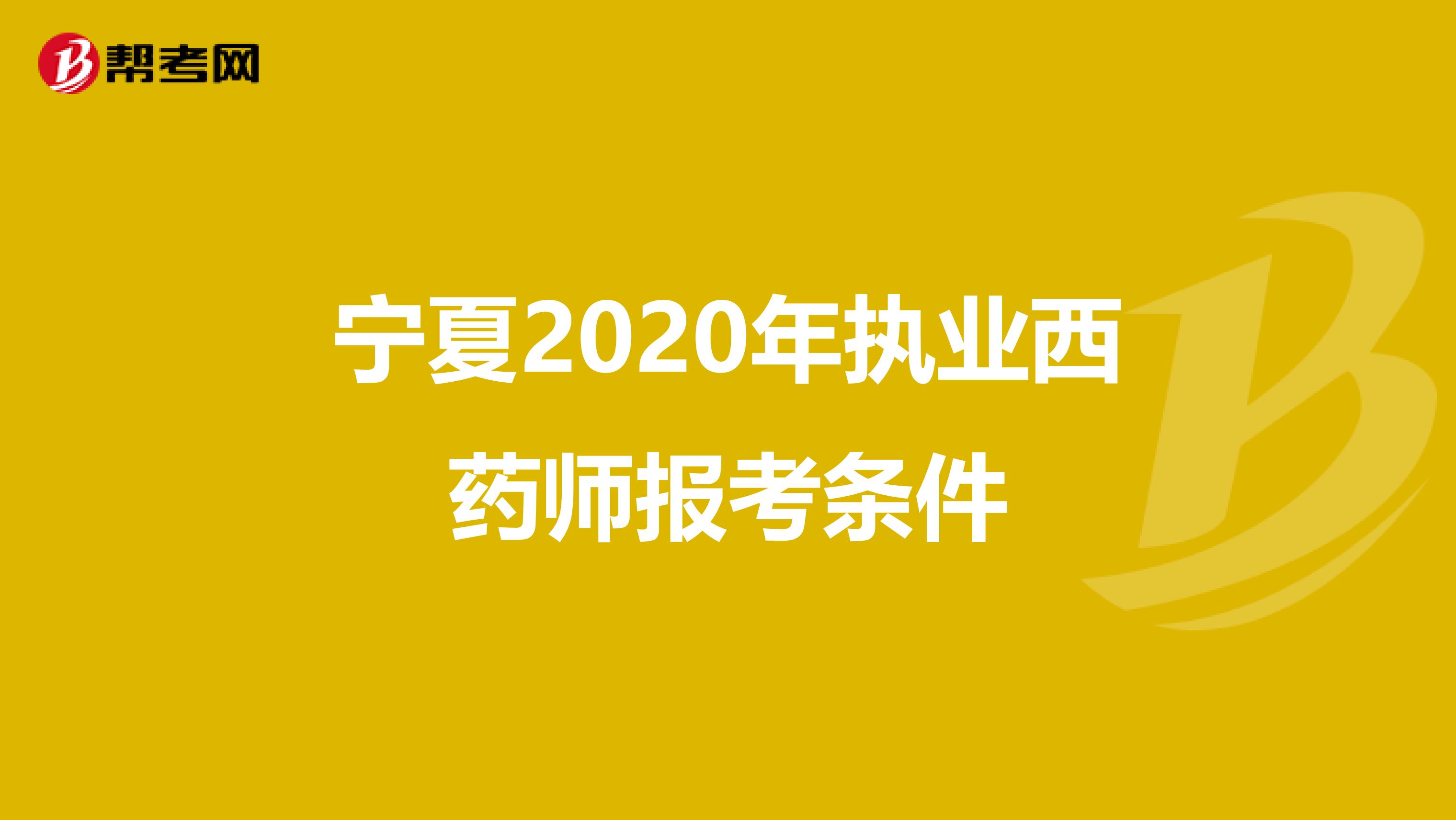 宁夏2020年执业西药师报考条件