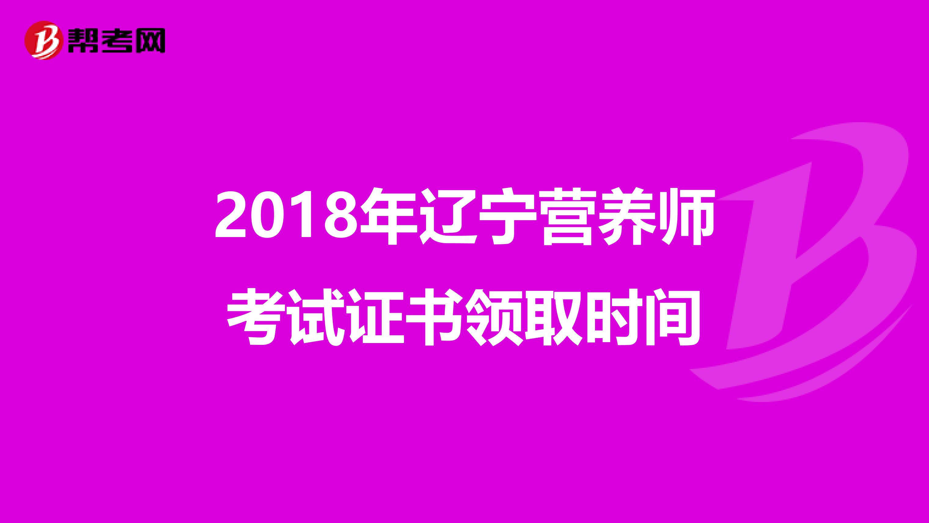 2018年辽宁营养师考试证书领取时间