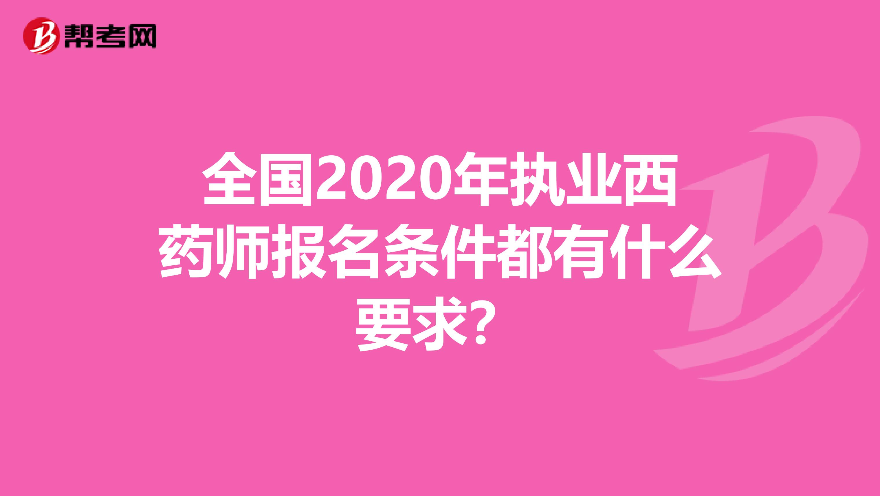 全国2020年执业西药师报名条件都有什么要求？