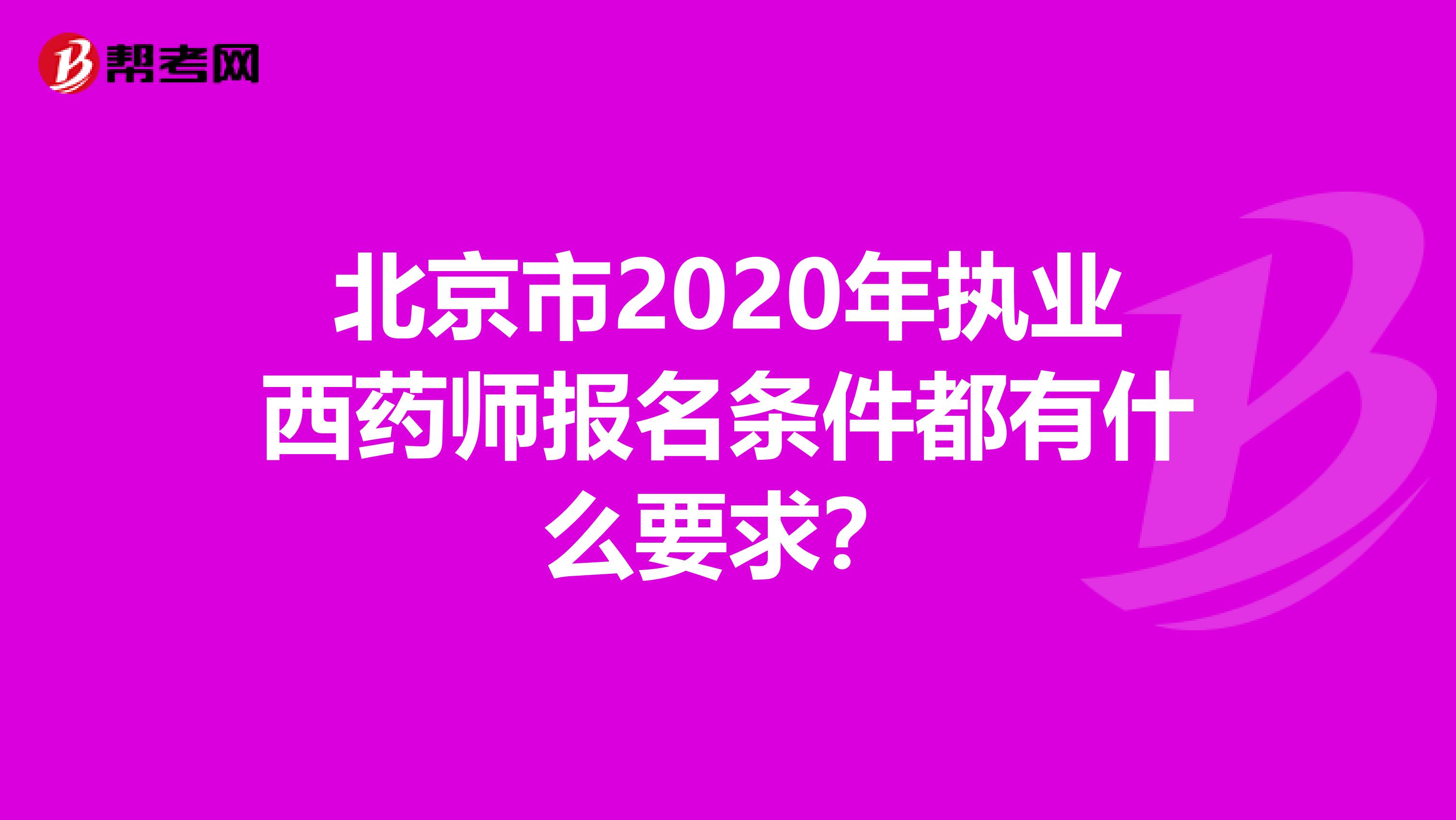 北京市2020年执业西药师报名条件都有什么要求？