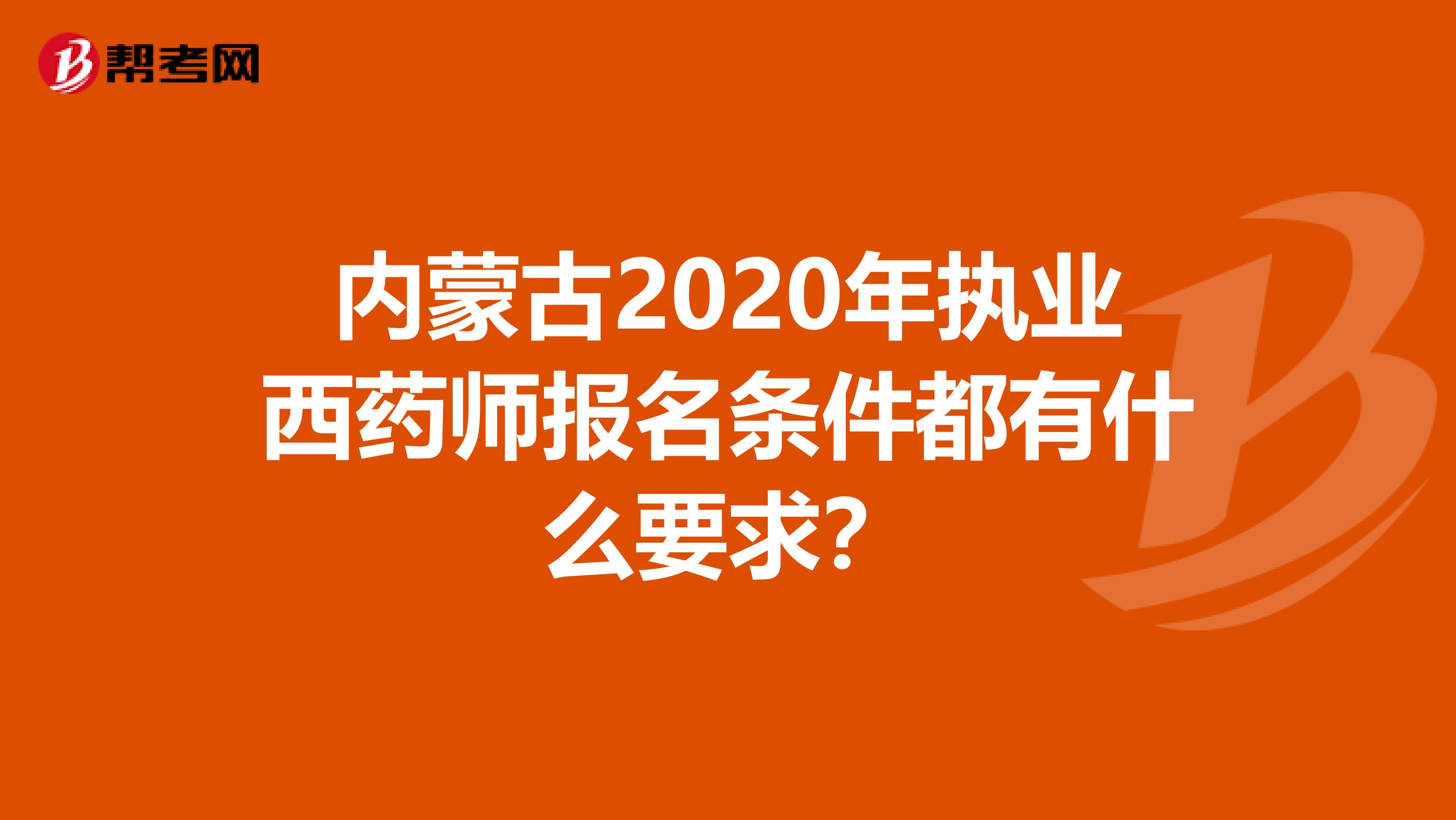 内蒙古2020年执业西药师报名条件都有什么要求？