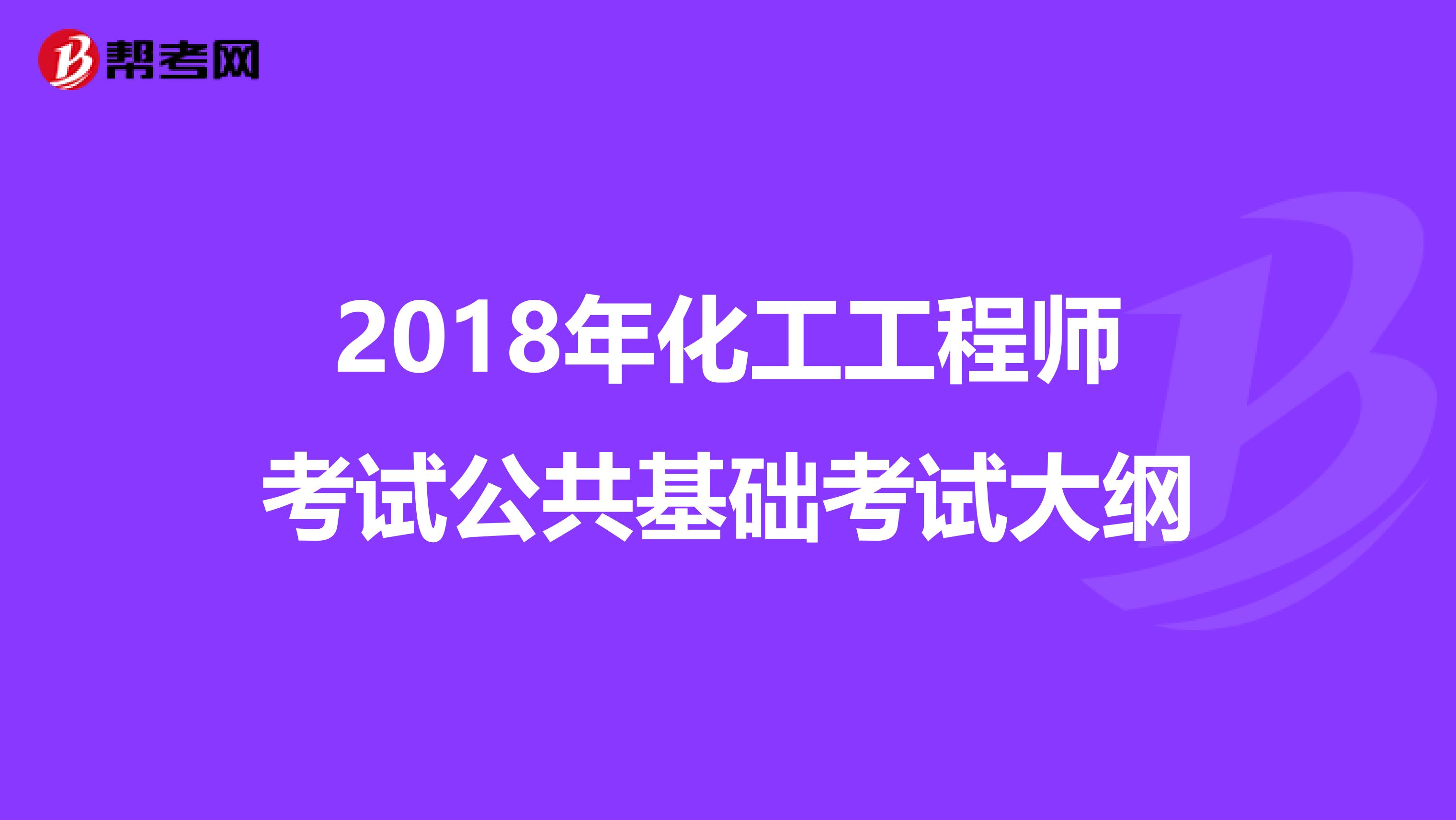 2018年化工工程师考试公共基础考试大纲