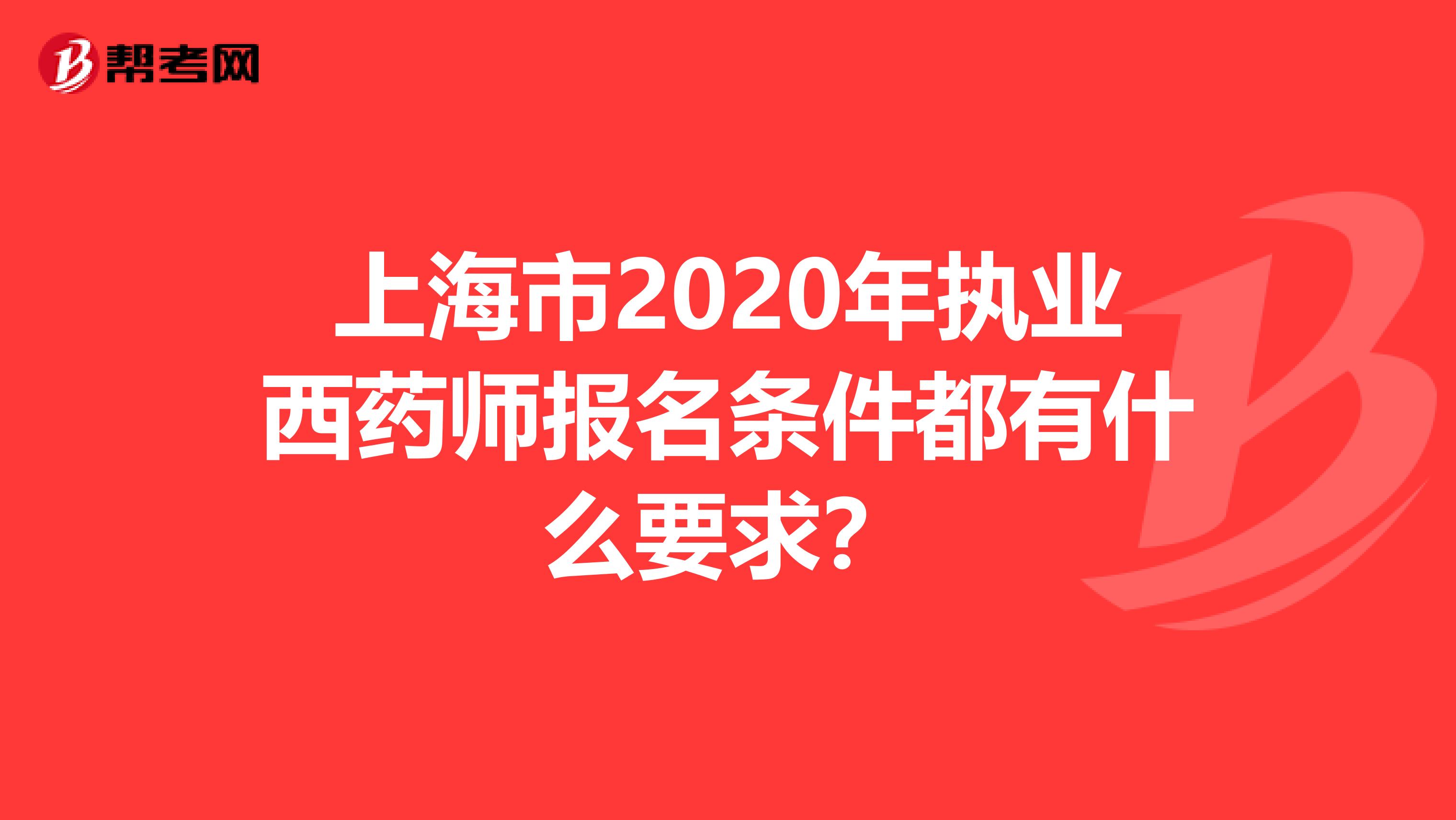 上海市2020年执业西药师报名条件都有什么要求？