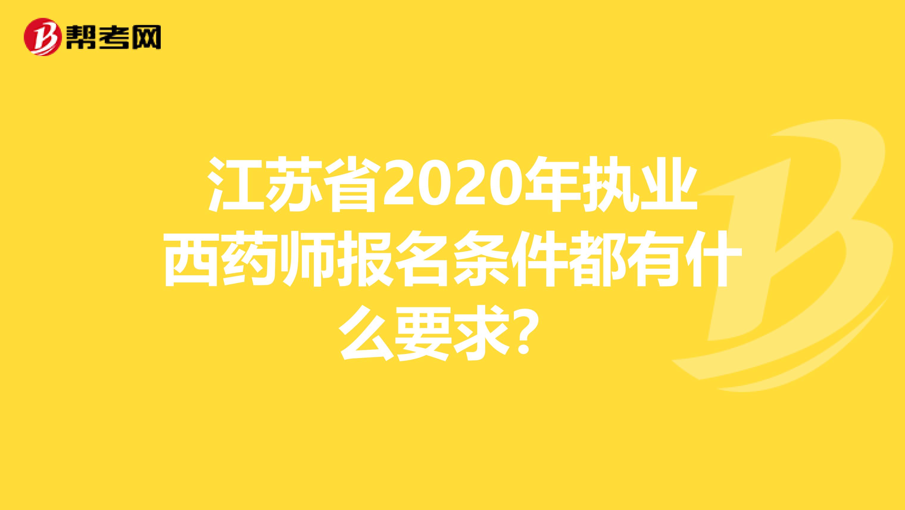 江苏省2020年执业西药师报名条件都有什么要求？